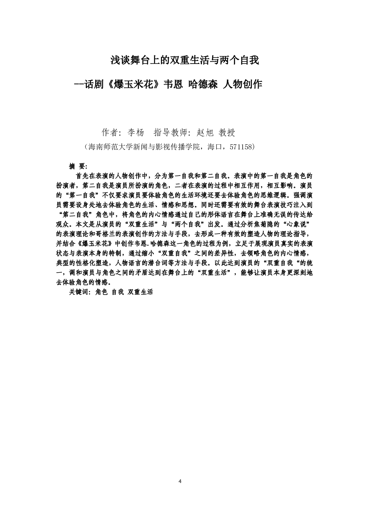 浅析舞台上的双重生活与两个自我&mdash;话剧《爆玉米花》-9507字.docx 第2页