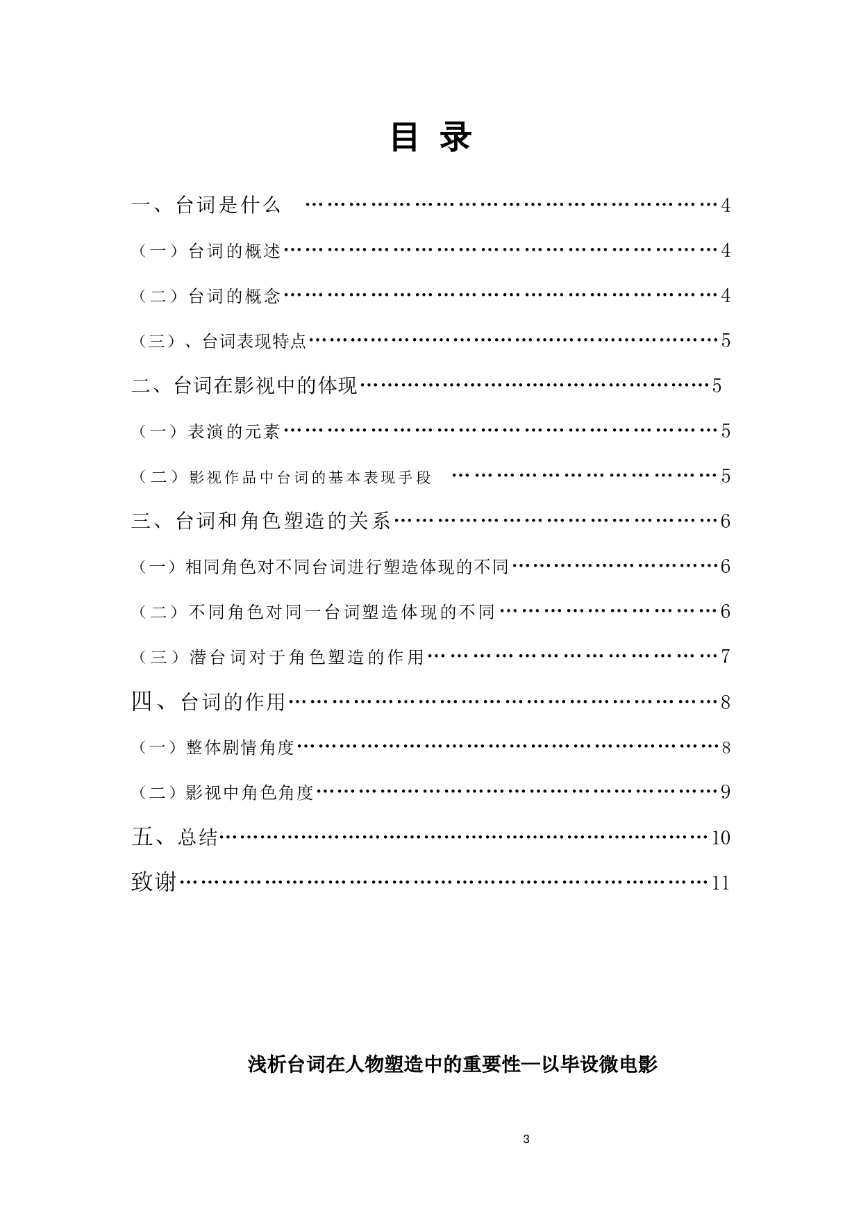 浅析台词在人物塑造中的重要性&mdash;以毕设微电影《loveislove》为例-6773字.docx 第1页