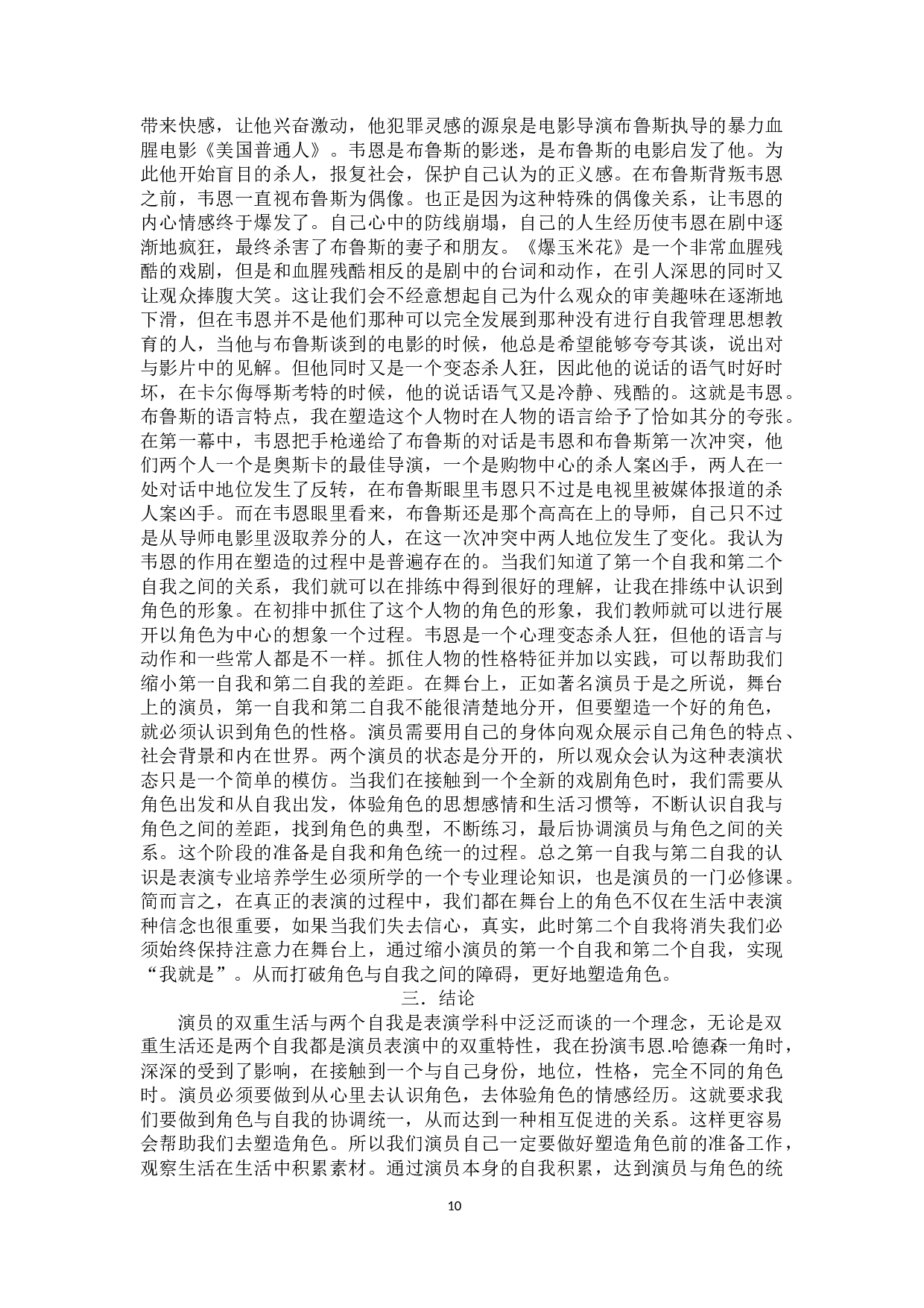 浅析舞台上的双重生活与两个自我&mdash;话剧《爆玉米花》-9507字.docx 第8页