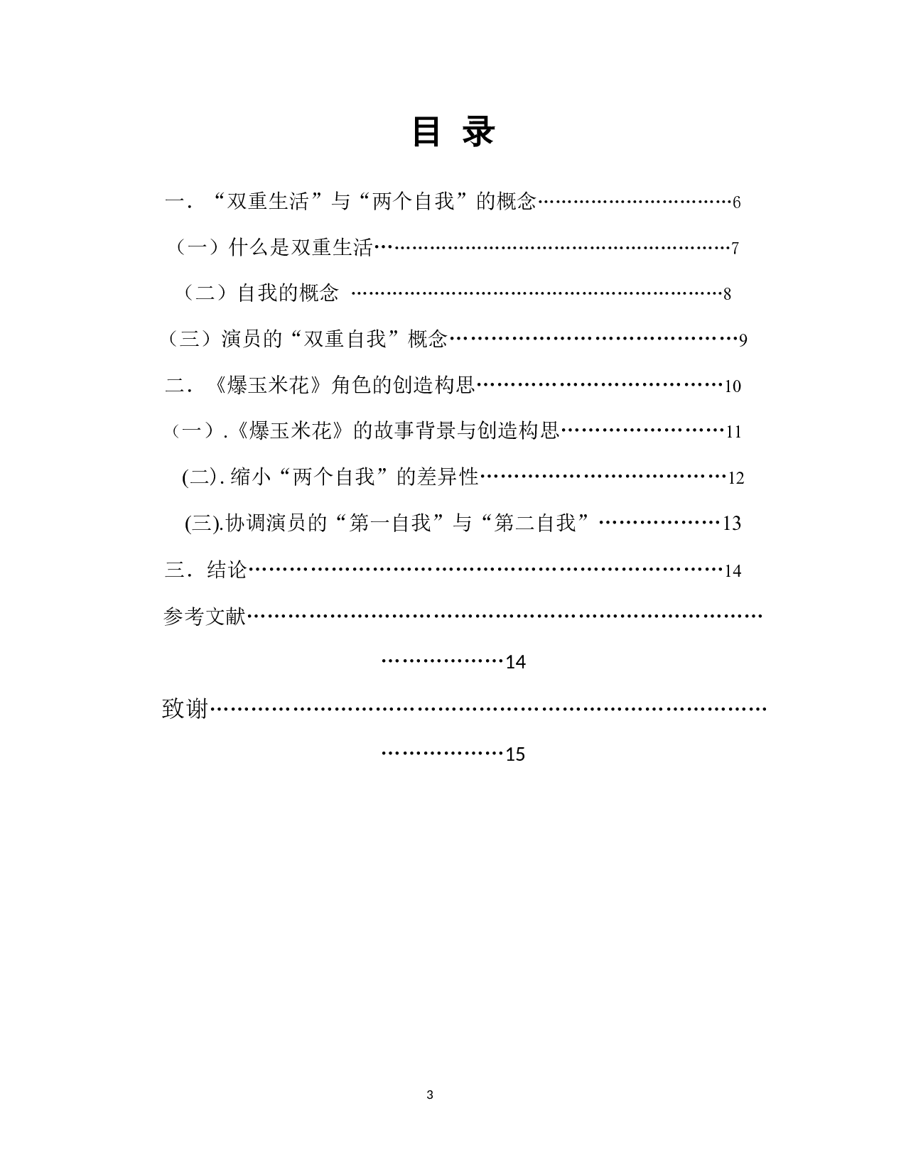 浅析舞台上的双重生活与两个自我&mdash;话剧《爆玉米花》-9507字.docx 第1页