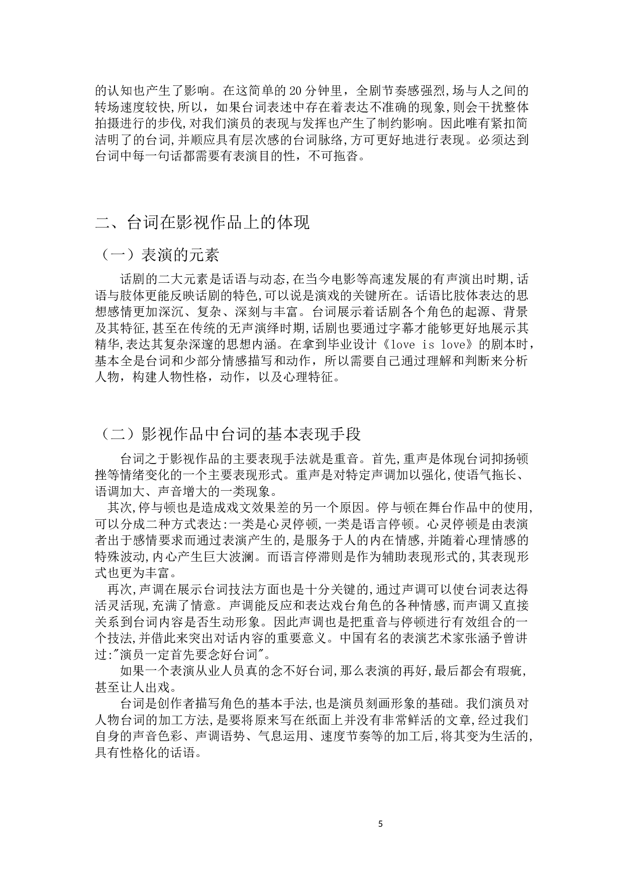 浅析台词在人物塑造中的重要性&mdash;以毕设微电影《loveislove》为例-6773字.docx 第3页