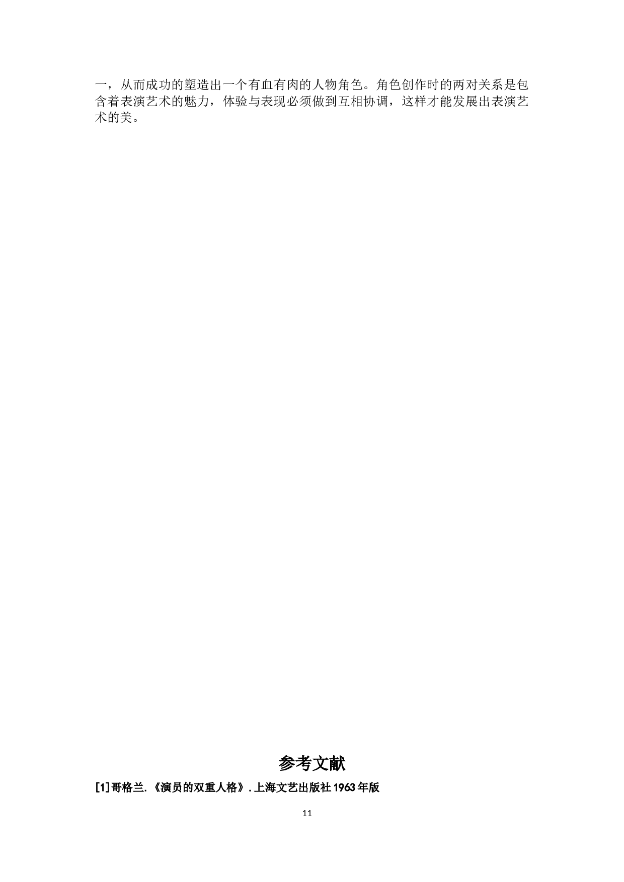 浅析舞台上的双重生活与两个自我&mdash;话剧《爆玉米花》-9507字.docx 第9页