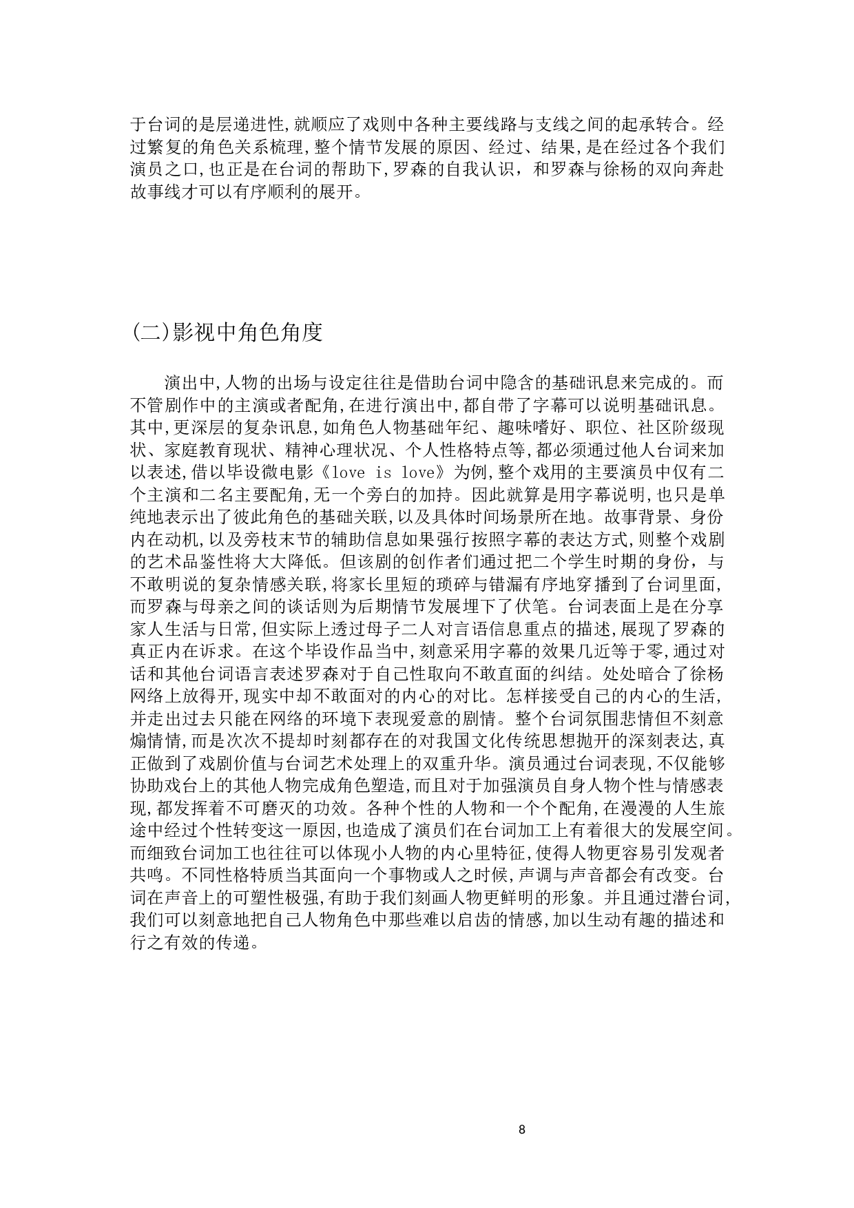 浅析台词在人物塑造中的重要性&mdash;以毕设微电影《loveislove》为例-6773字.docx 第6页