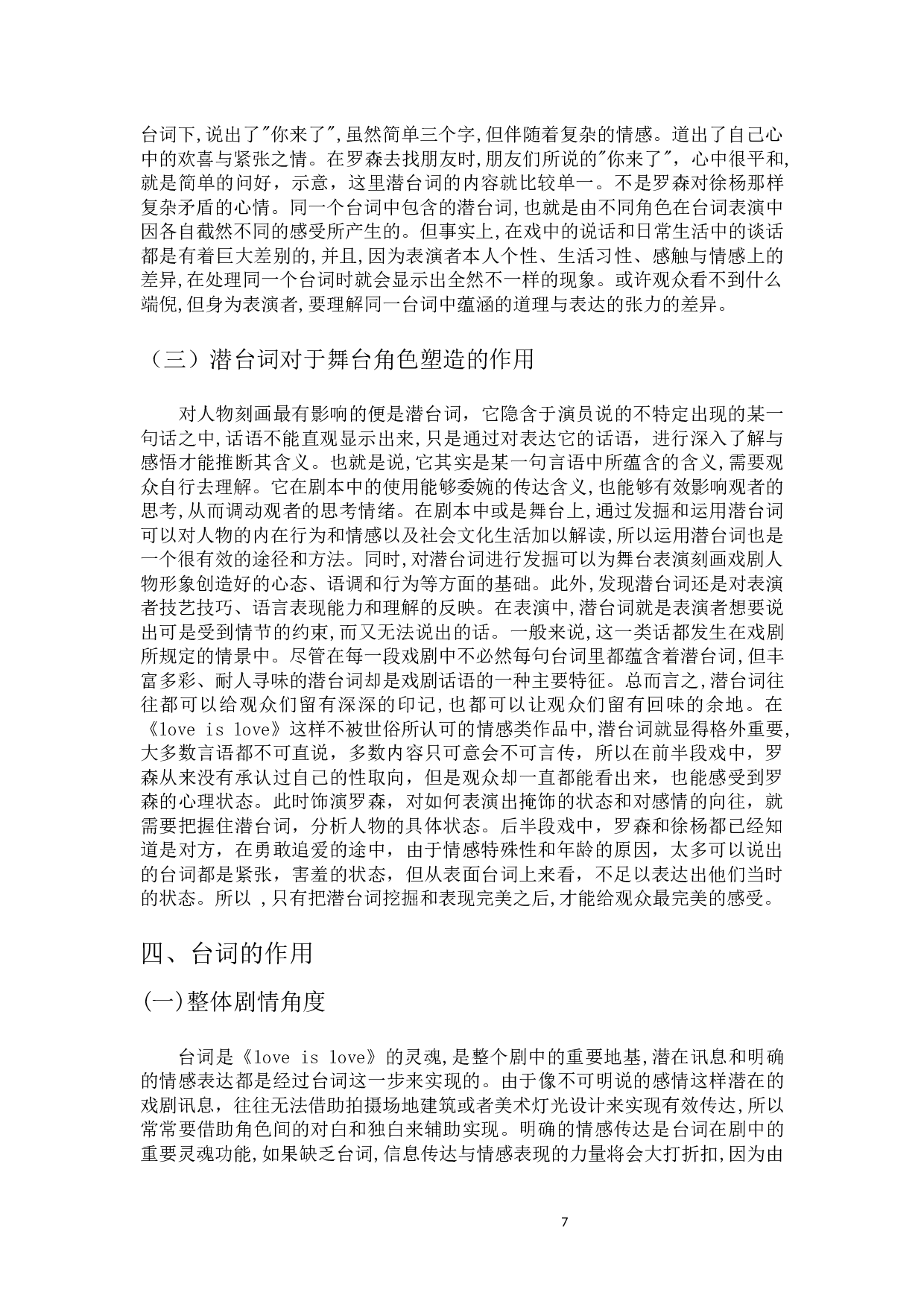 浅析台词在人物塑造中的重要性&mdash;以毕设微电影《loveislove》为例-6773字.docx 第5页