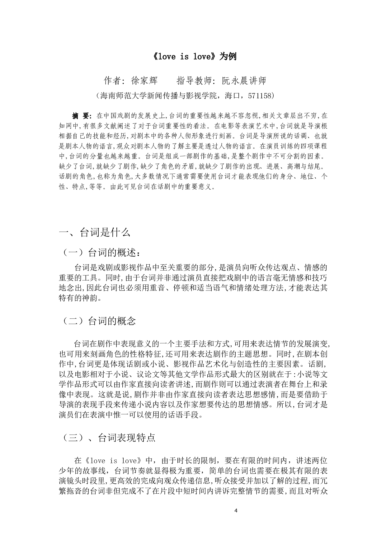 浅析台词在人物塑造中的重要性&mdash;以毕设微电影《loveislove》为例-6773字.docx 第2页