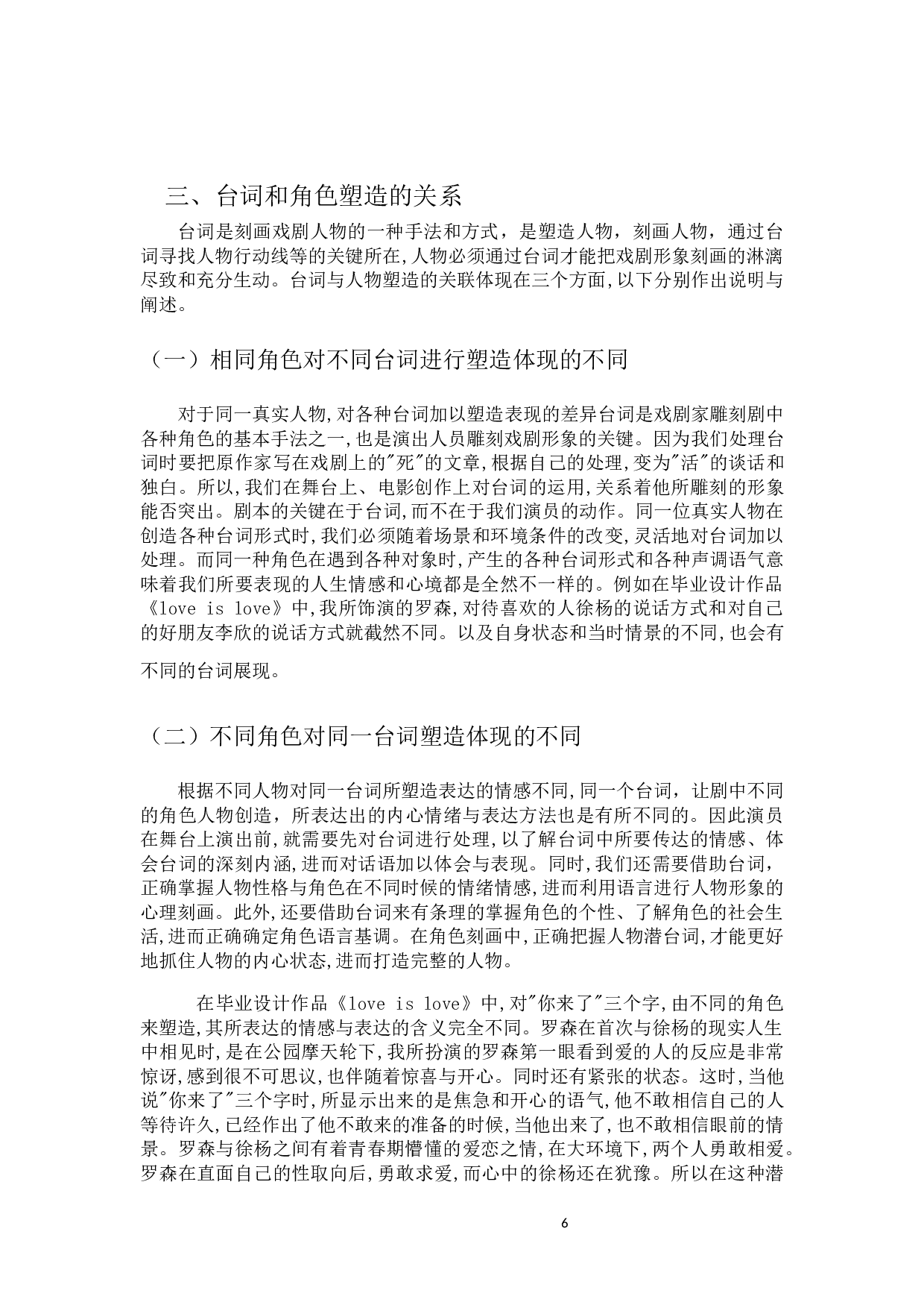 浅析台词在人物塑造中的重要性&mdash;以毕设微电影《loveislove》为例-6773字.docx 第4页