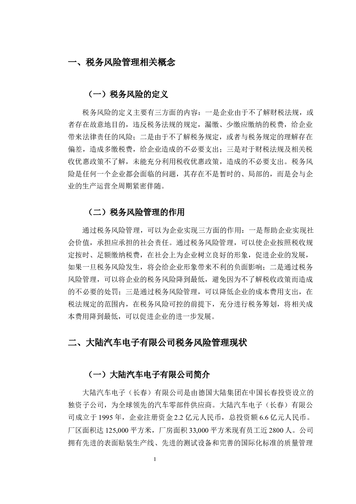 大陆汽车电子有限公司税务风险及管理研究-9777字.docx 第5页