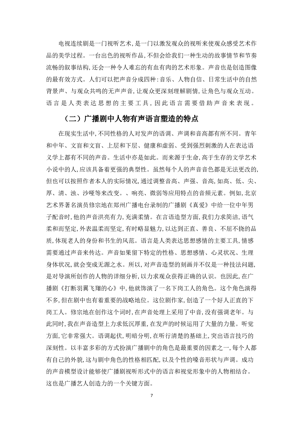 浅谈有声语言在人物塑造中的作用---以广播剧《半条被子》为例-7028字.doc 第5页