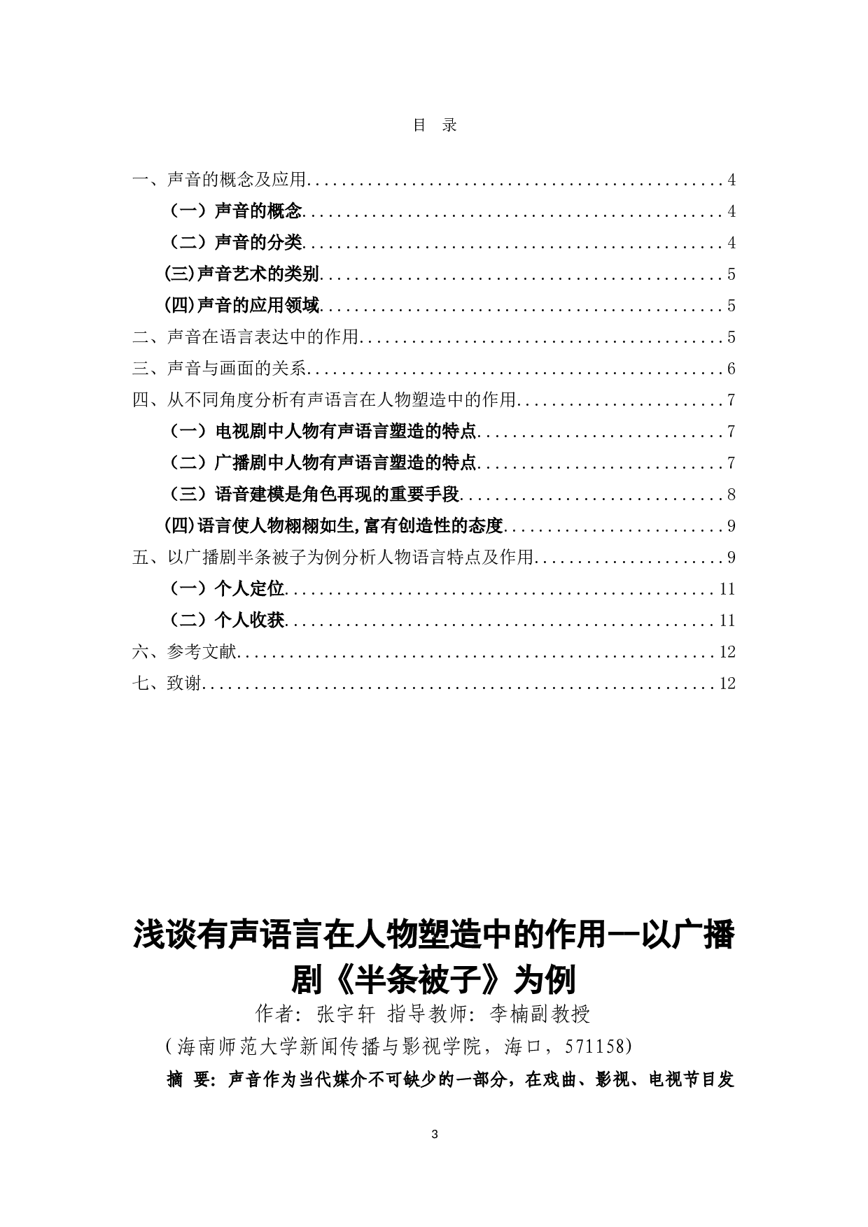 浅谈有声语言在人物塑造中的作用---以广播剧《半条被子》为例-7028字.doc 第1页