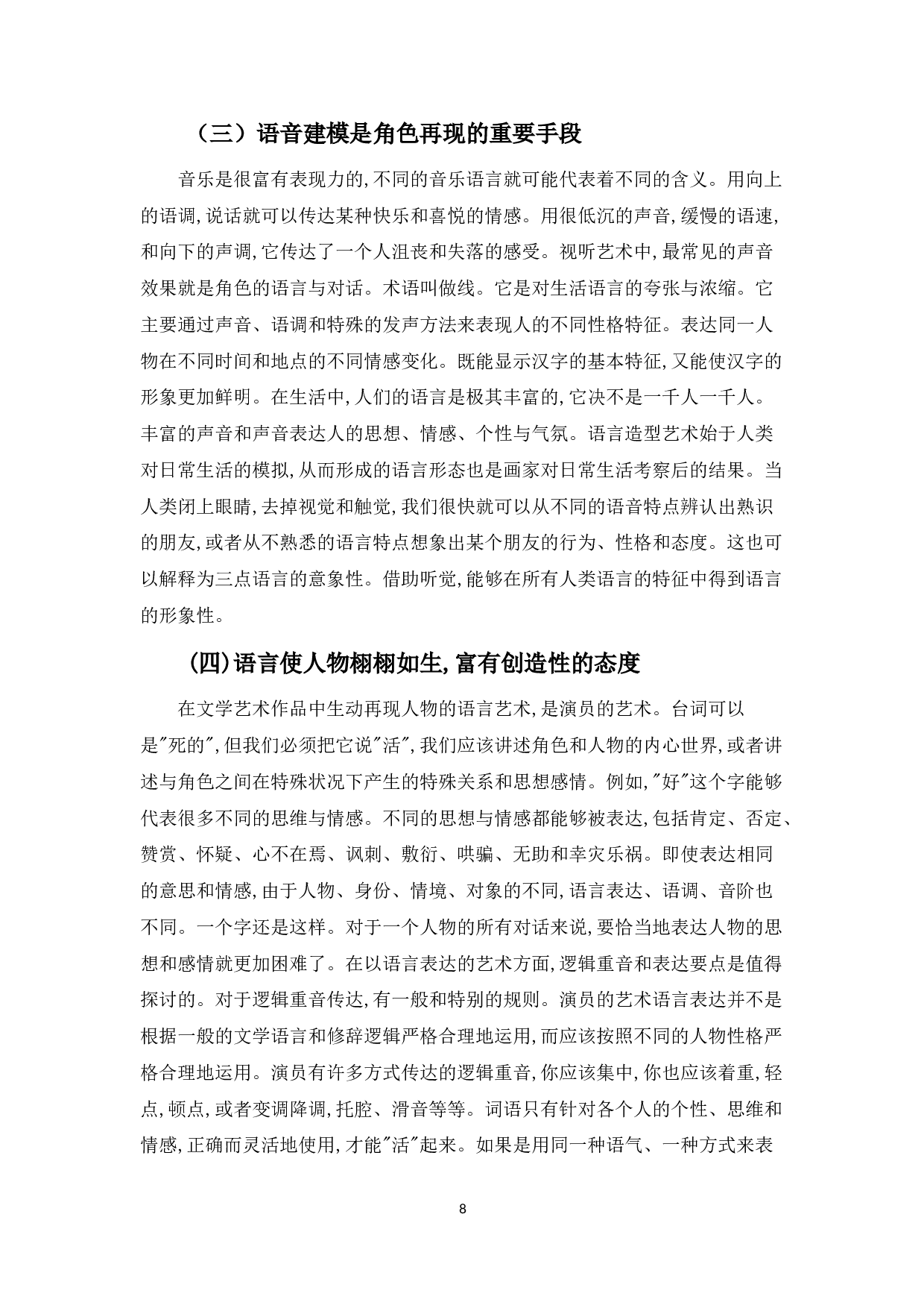 浅谈有声语言在人物塑造中的作用---以广播剧《半条被子》为例-7028字.doc 第6页