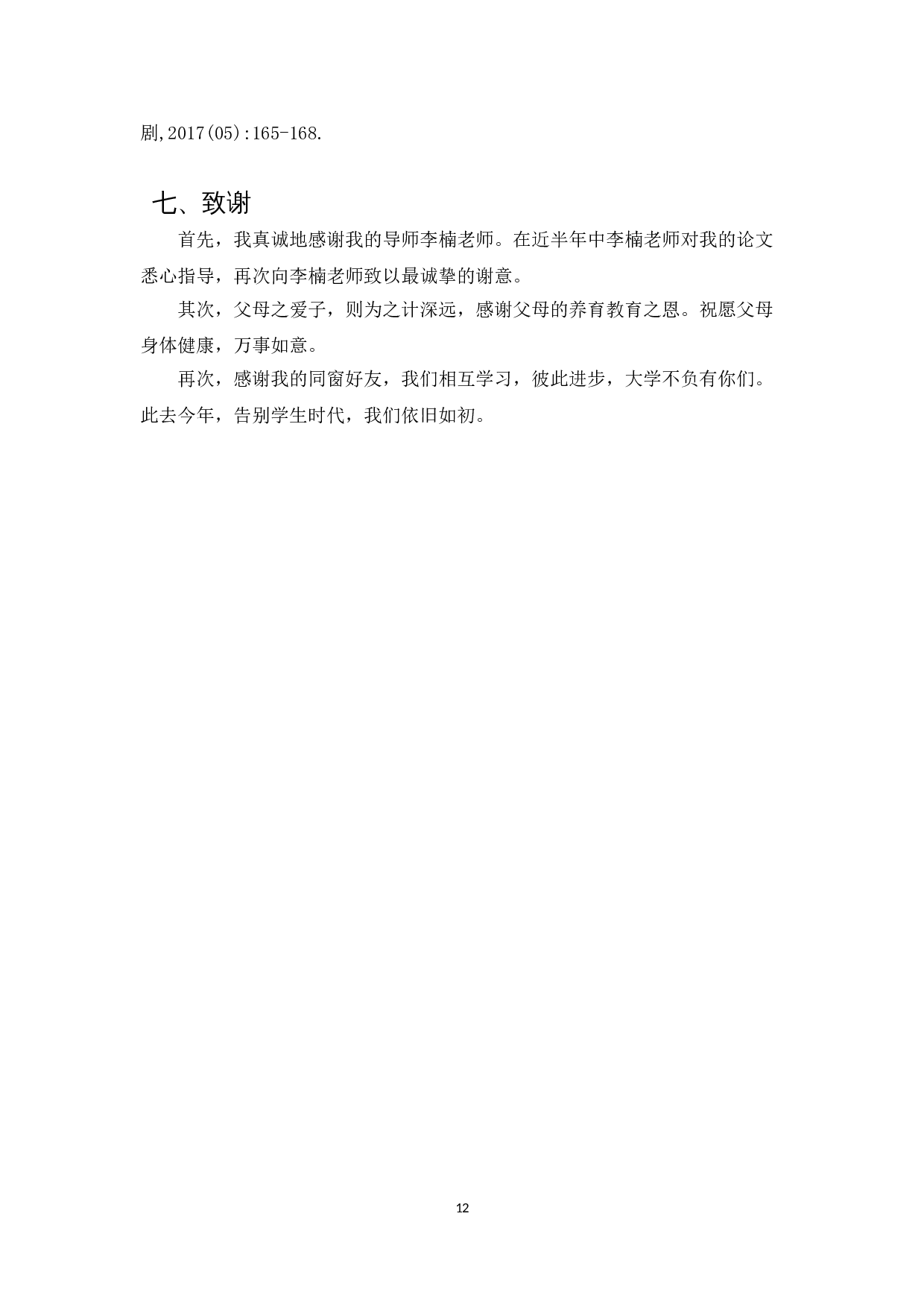 浅谈有声语言在人物塑造中的作用---以广播剧《半条被子》为例-7028字.doc 第10页