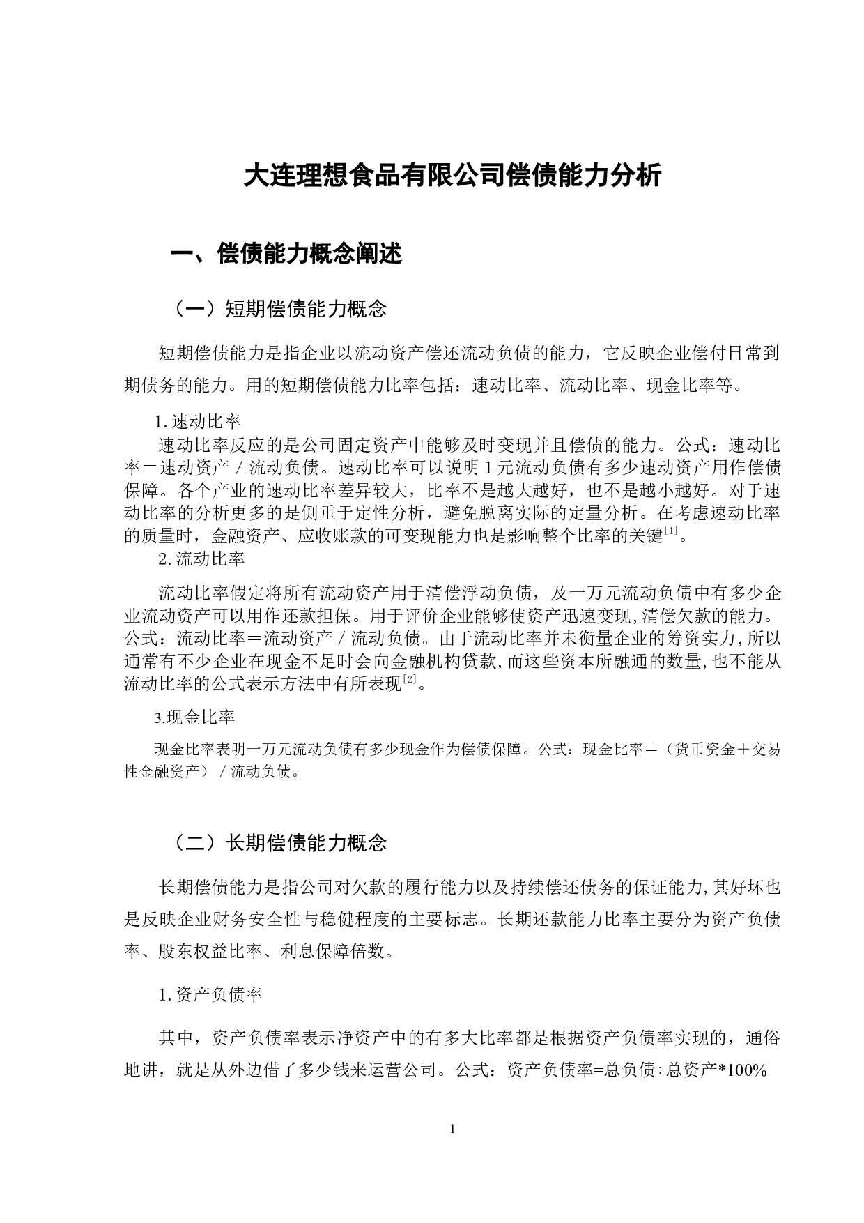 大连理想食品有限公司偿债能力分析-8303字.docx 第5页