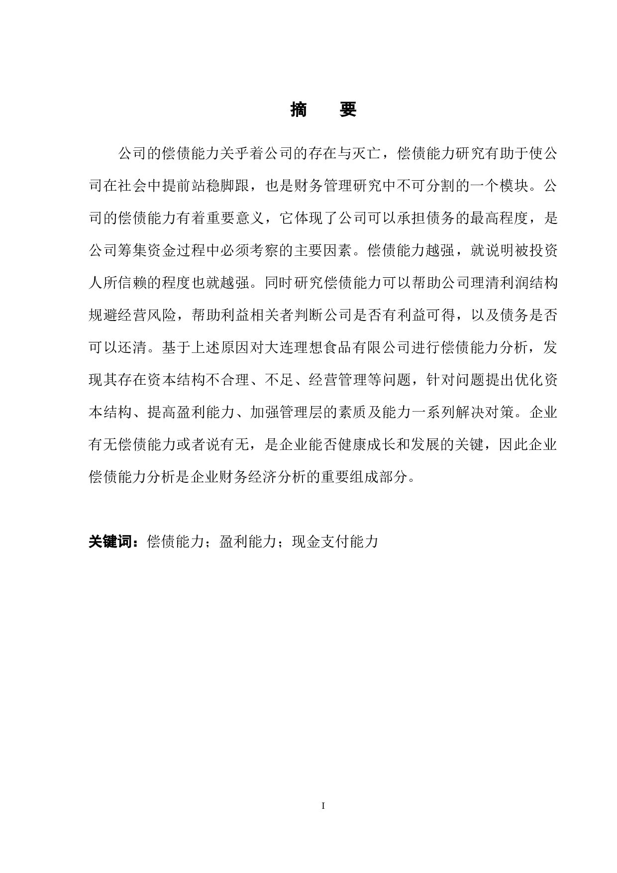 大连理想食品有限公司偿债能力分析-8303字.docx 第3页