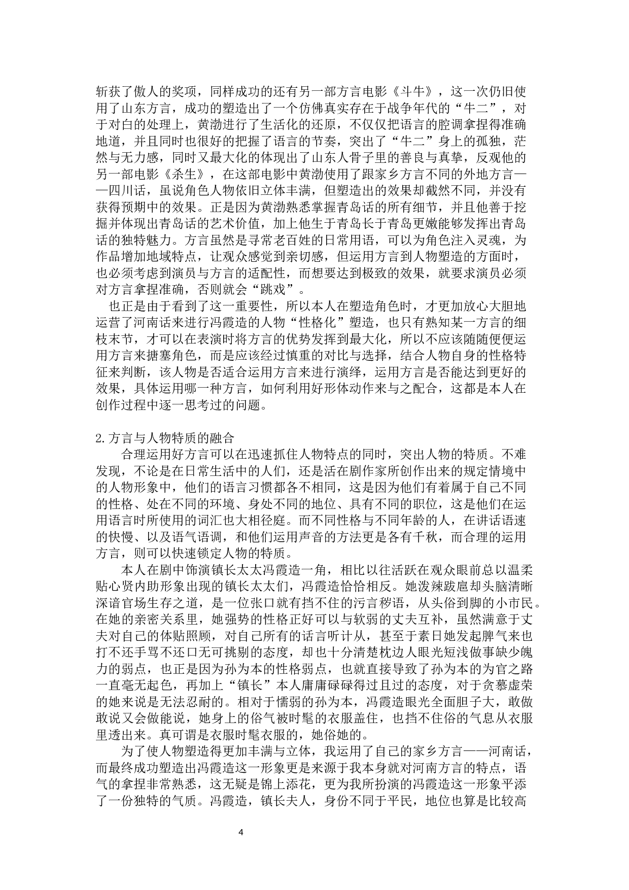 人物形象性格化塑造&mdash;&mdash;《群猴》方言演绎冯霞造-9584字.docx 第5页