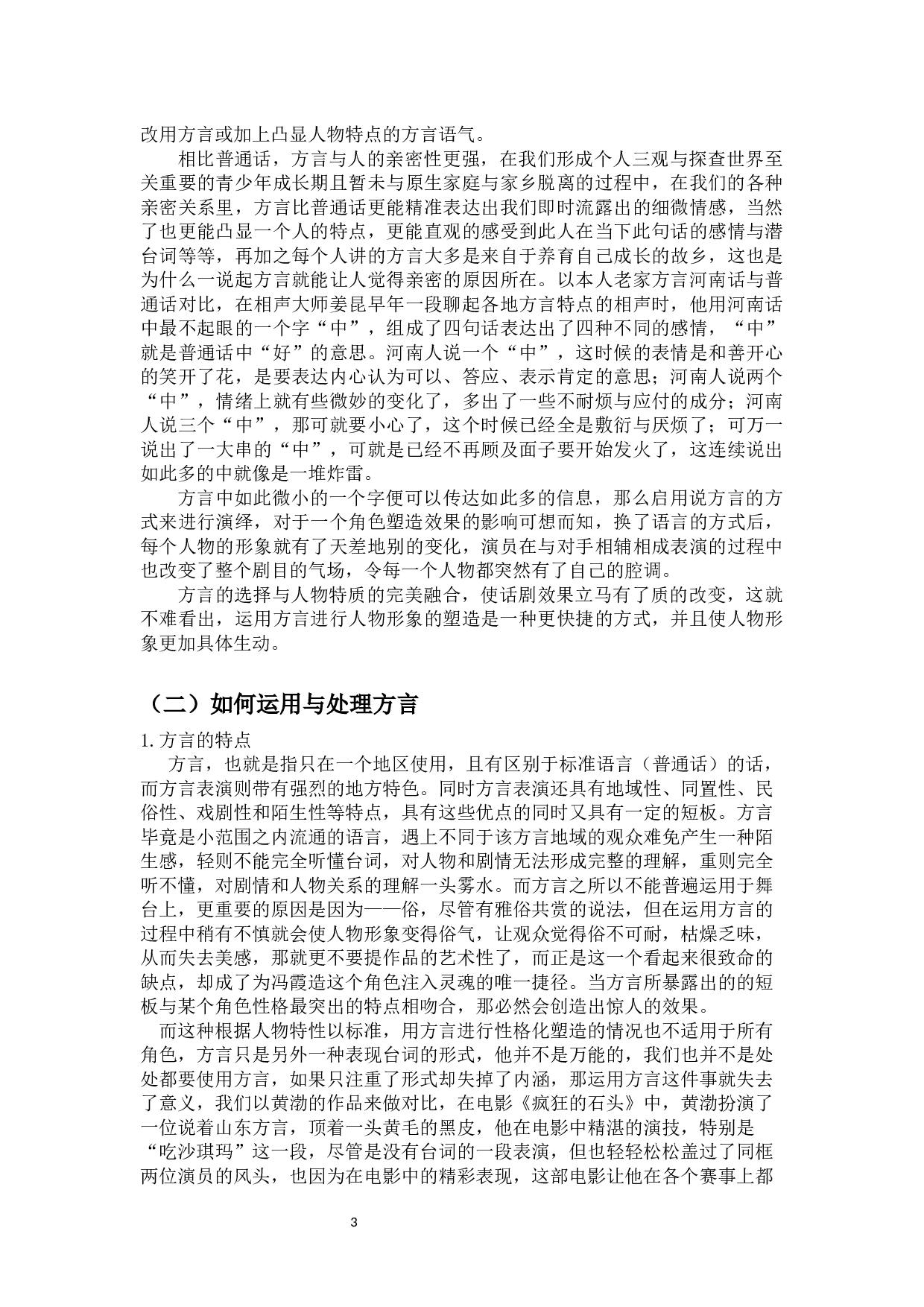 人物形象性格化塑造&mdash;&mdash;《群猴》方言演绎冯霞造-9584字.docx 第4页