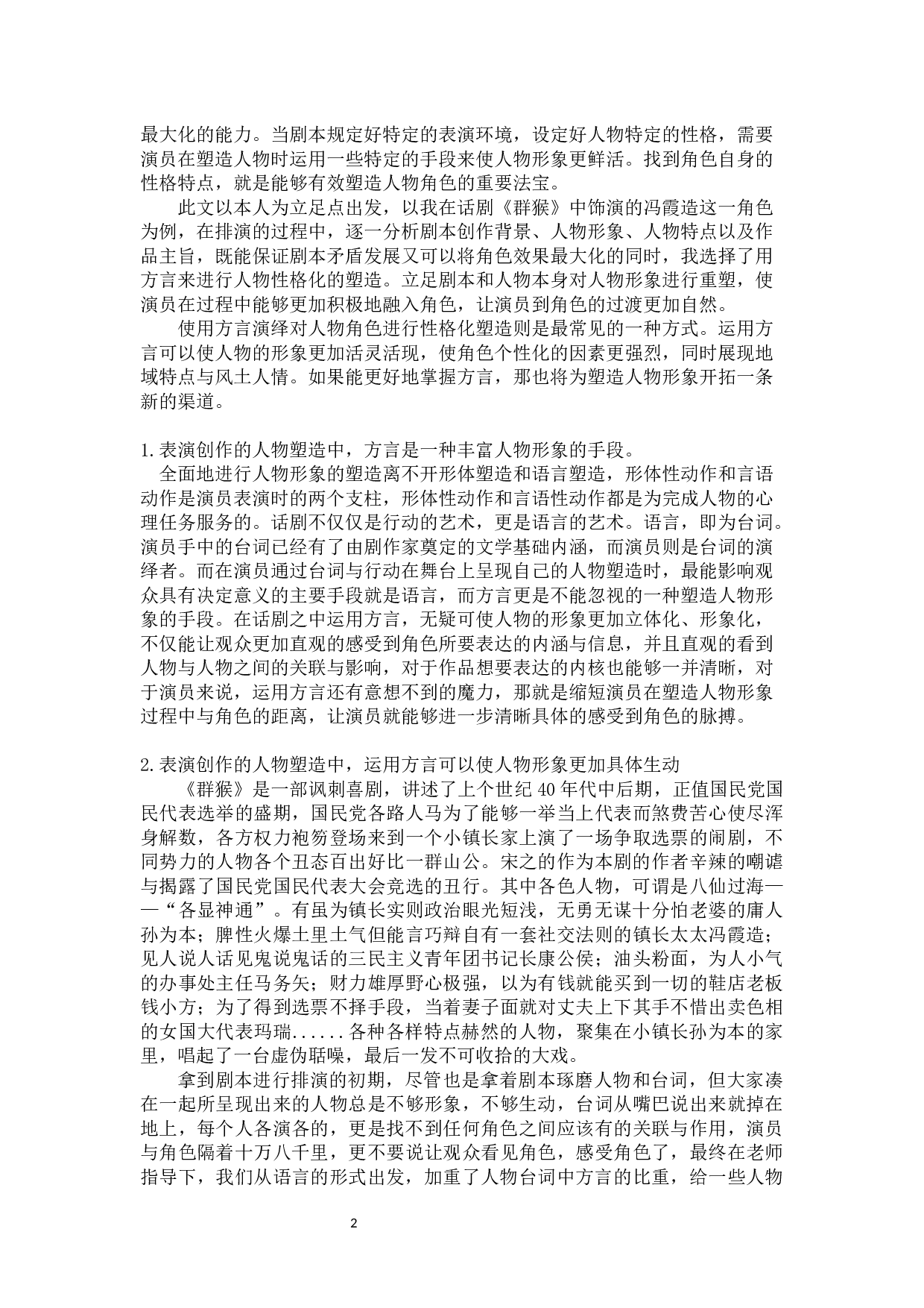 人物形象性格化塑造&mdash;&mdash;《群猴》方言演绎冯霞造-9584字.docx 第3页