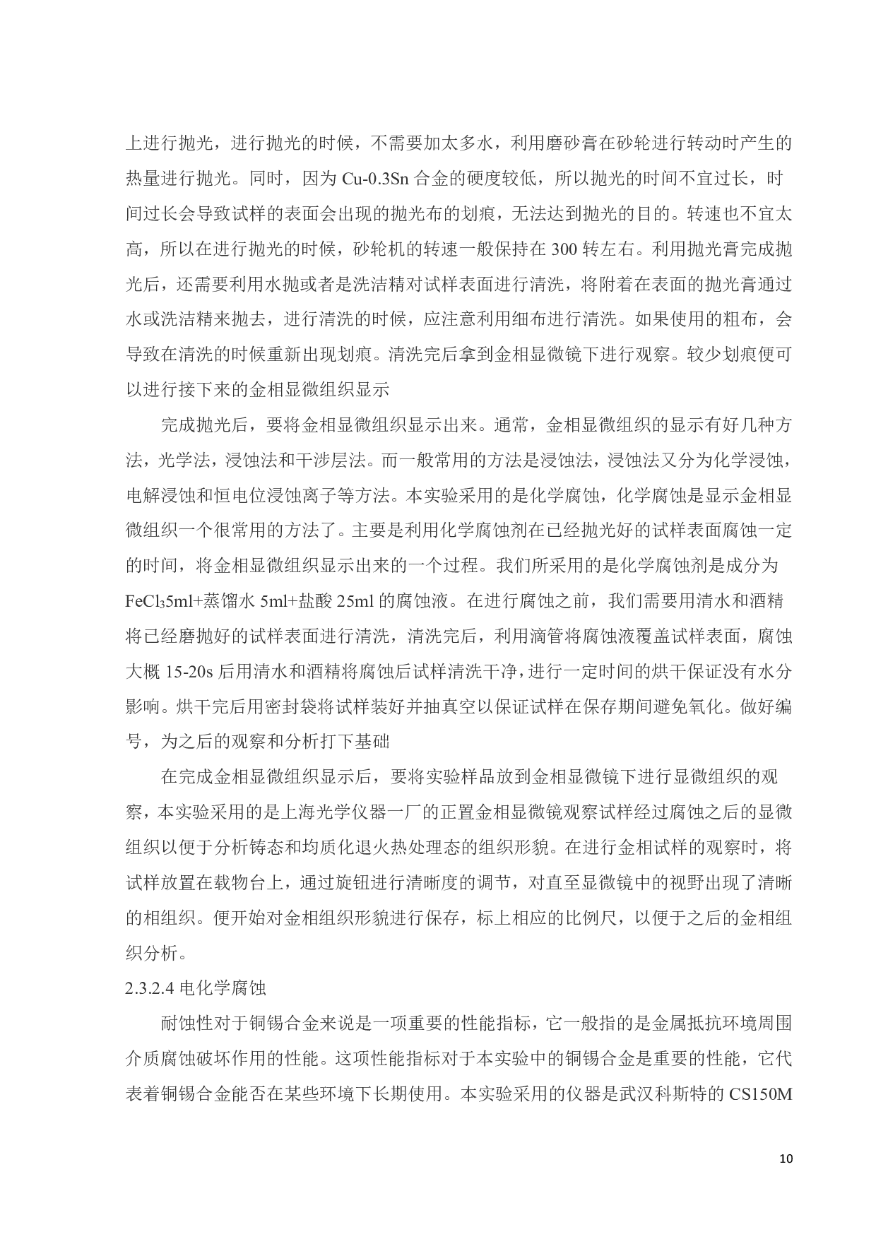 Cu-0.3Sn合金微观组织与性能研究-16357字.pdf 第10页
