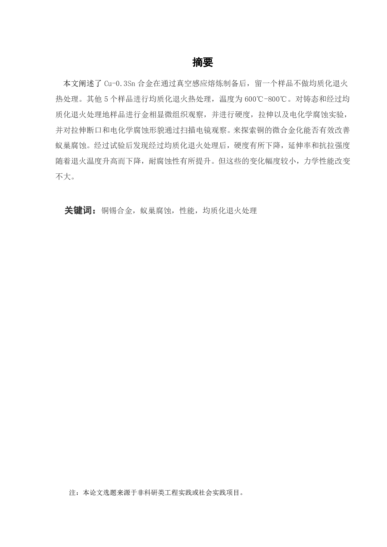 Cu-0.3Sn合金微观组织与性能研究-16357字.pdf 第1页