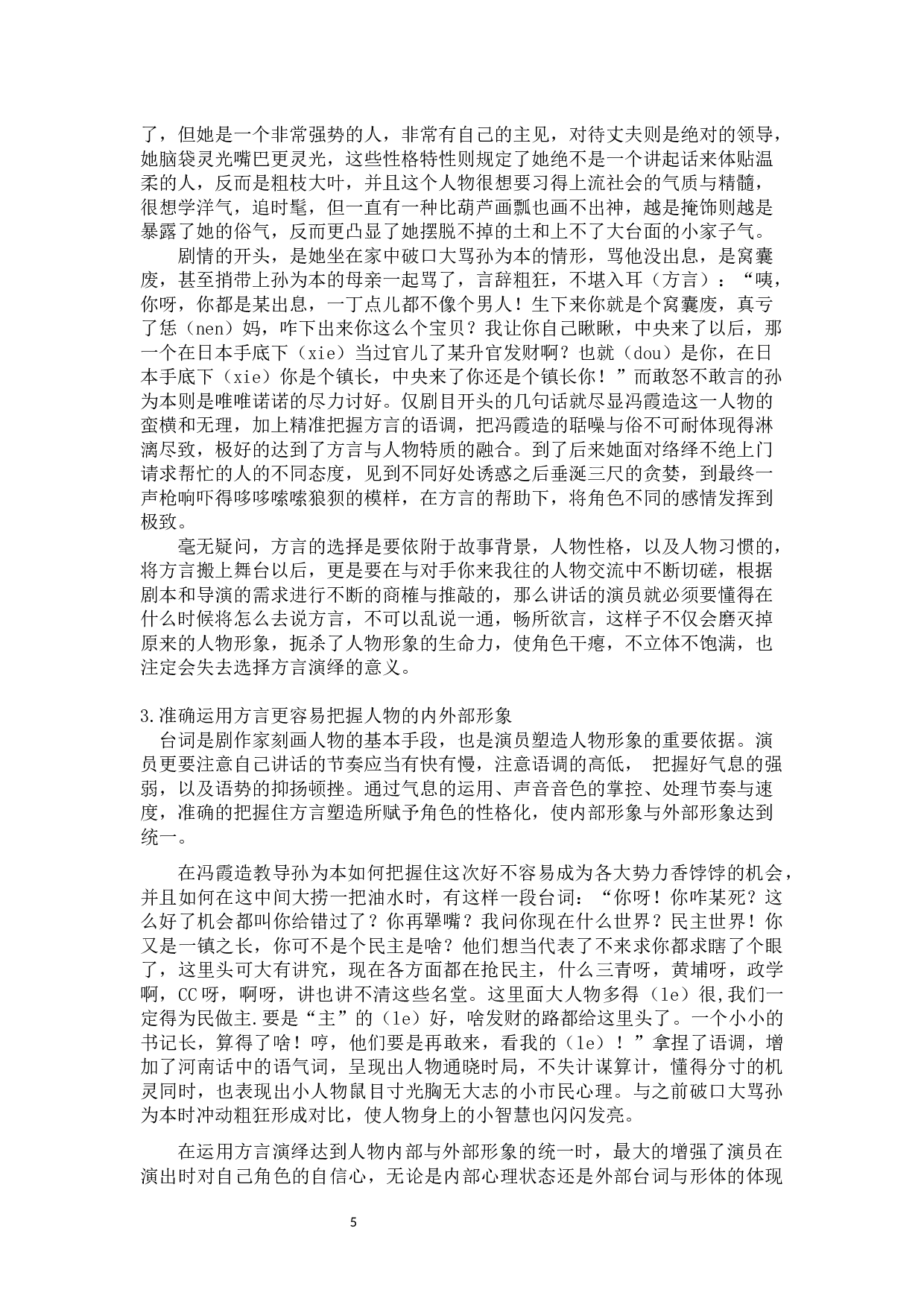 人物形象性格化塑造&mdash;&mdash;《群猴》方言演绎冯霞造-9584字.docx 第6页