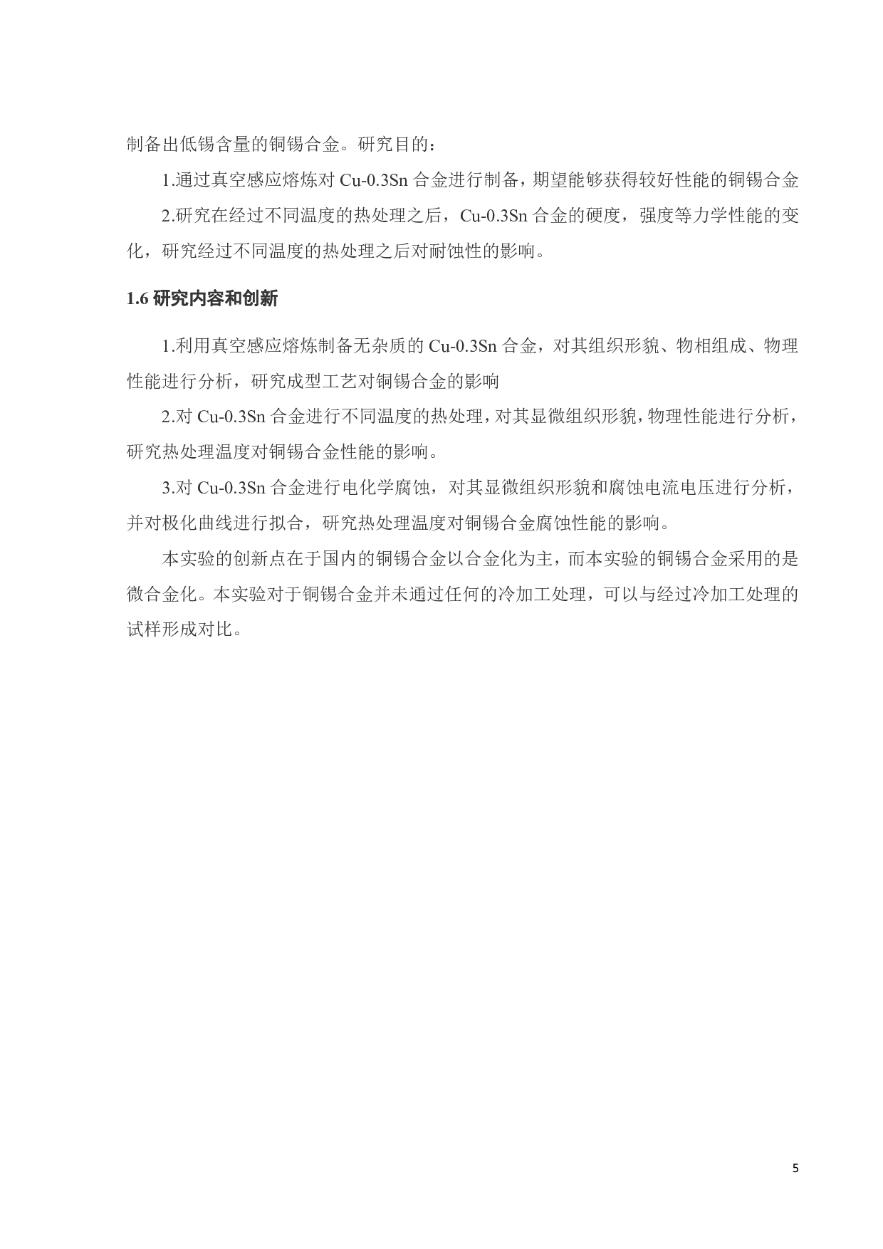 Cu-0.3Sn合金微观组织与性能研究-16357字.pdf 第5页