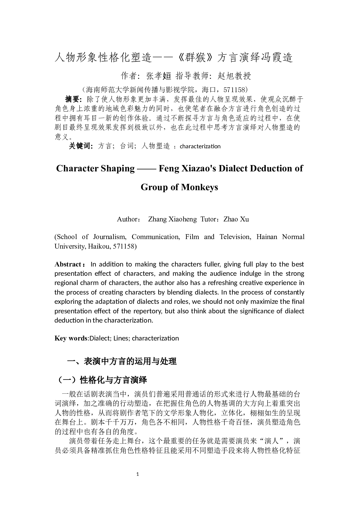 人物形象性格化塑造&mdash;&mdash;《群猴》方言演绎冯霞造-9584字.docx 第2页