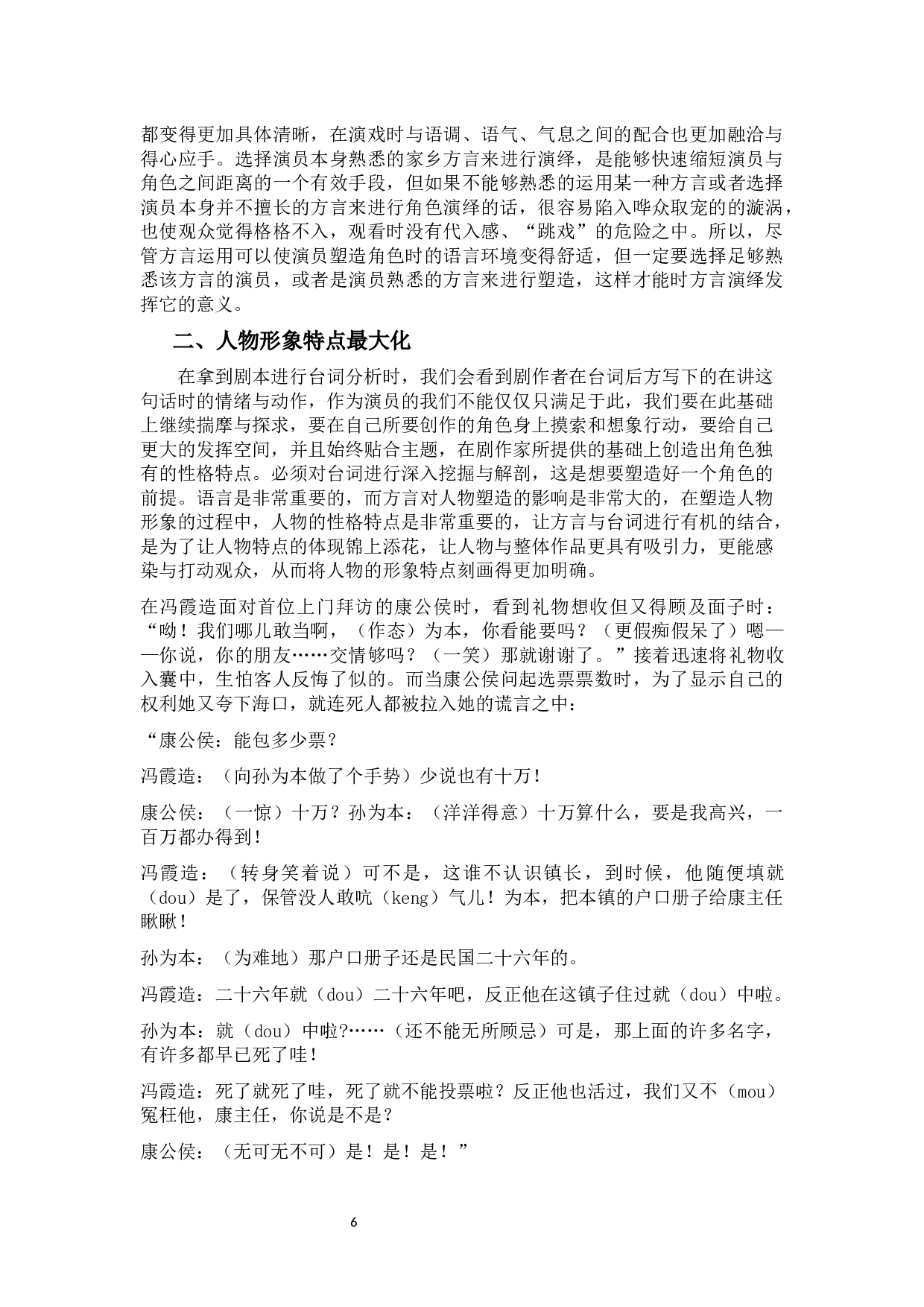 人物形象性格化塑造&mdash;&mdash;《群猴》方言演绎冯霞造-9584字.docx 第7页