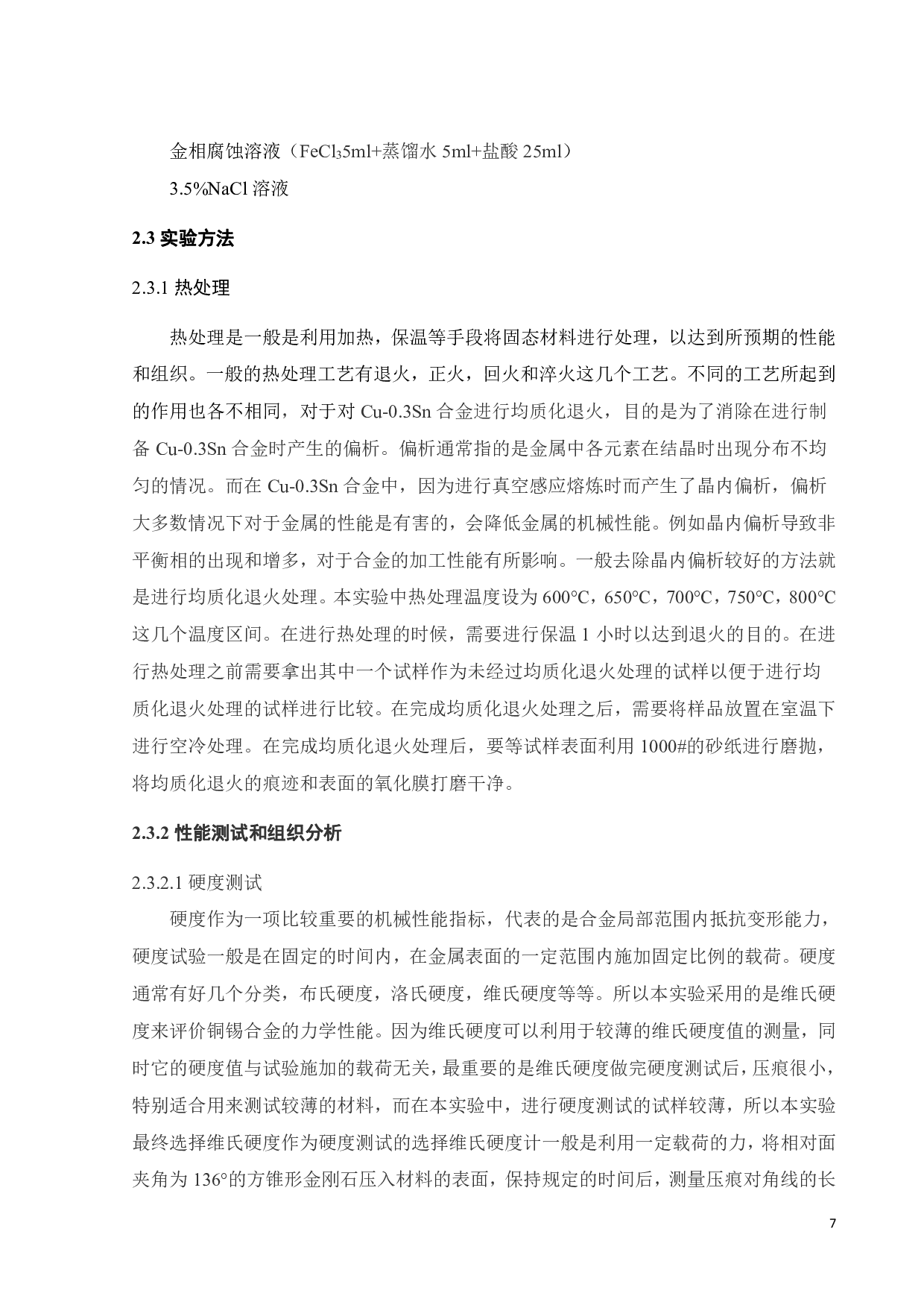 Cu-0.3Sn合金微观组织与性能研究-16357字.pdf 第7页