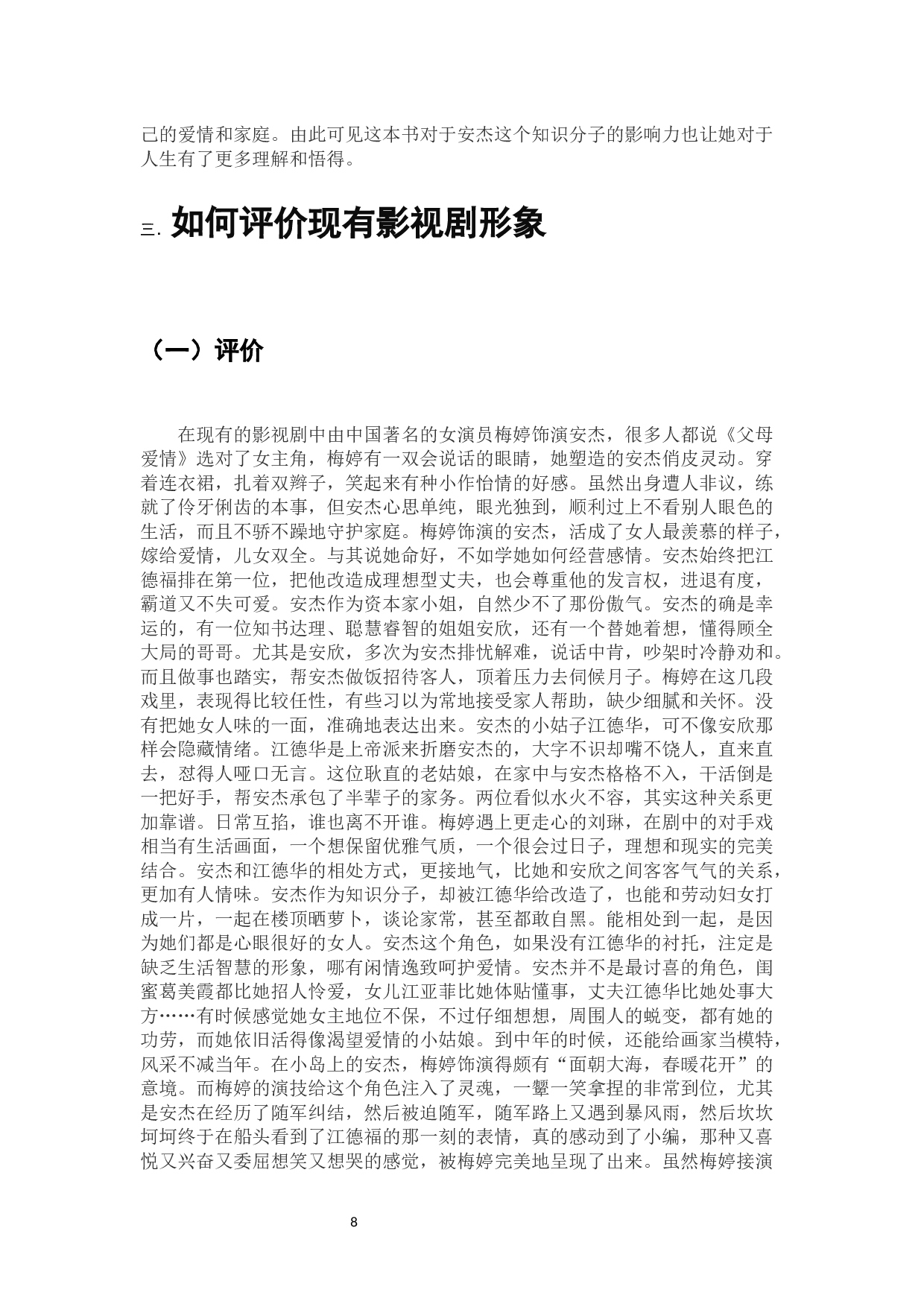 浅谈影视剧《父母爱情》安杰的形象塑造-10737字.docx 第10页