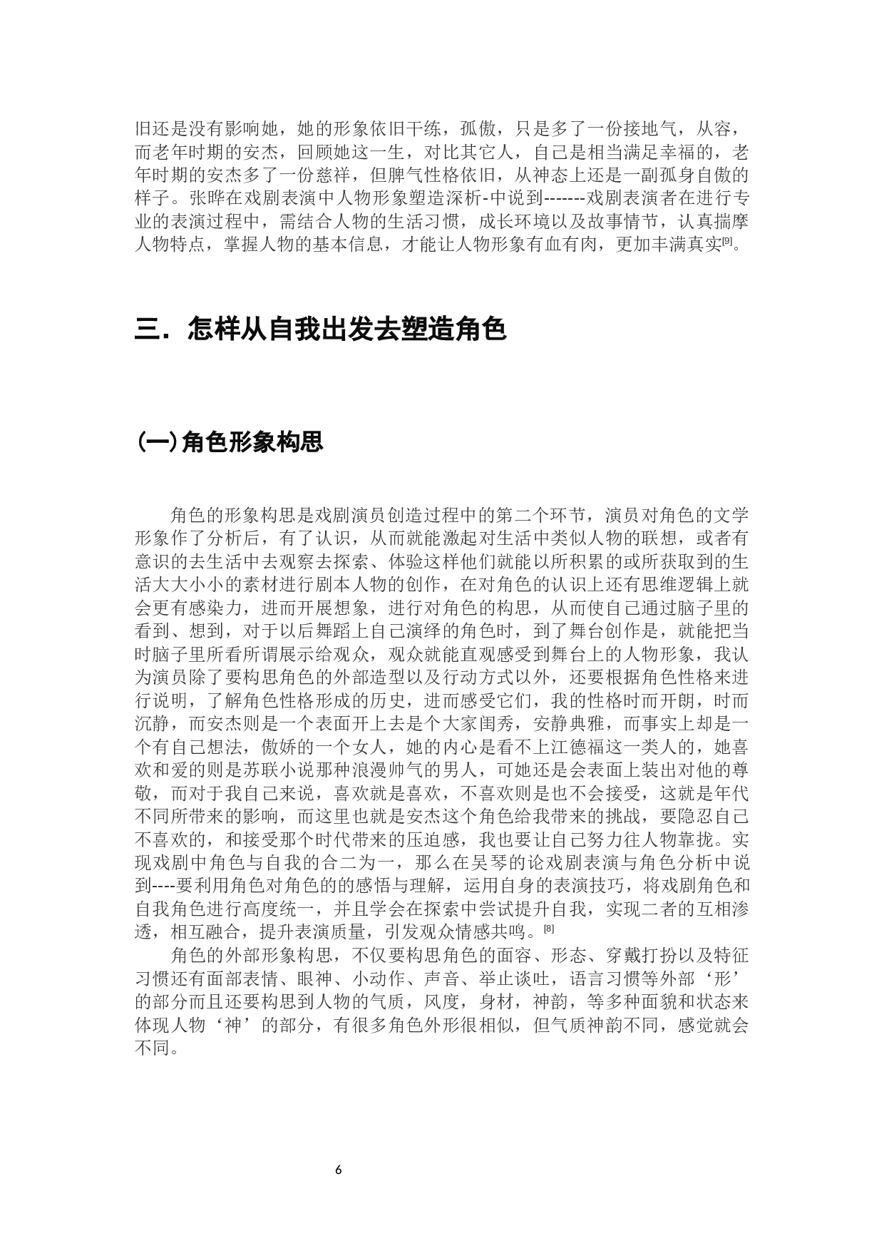 浅谈影视剧《父母爱情》安杰的形象塑造-10737字.docx 第8页