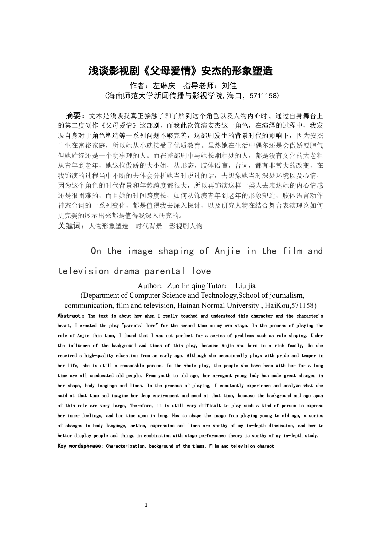 浅谈影视剧《父母爱情》安杰的形象塑造-10737字.docx 第3页