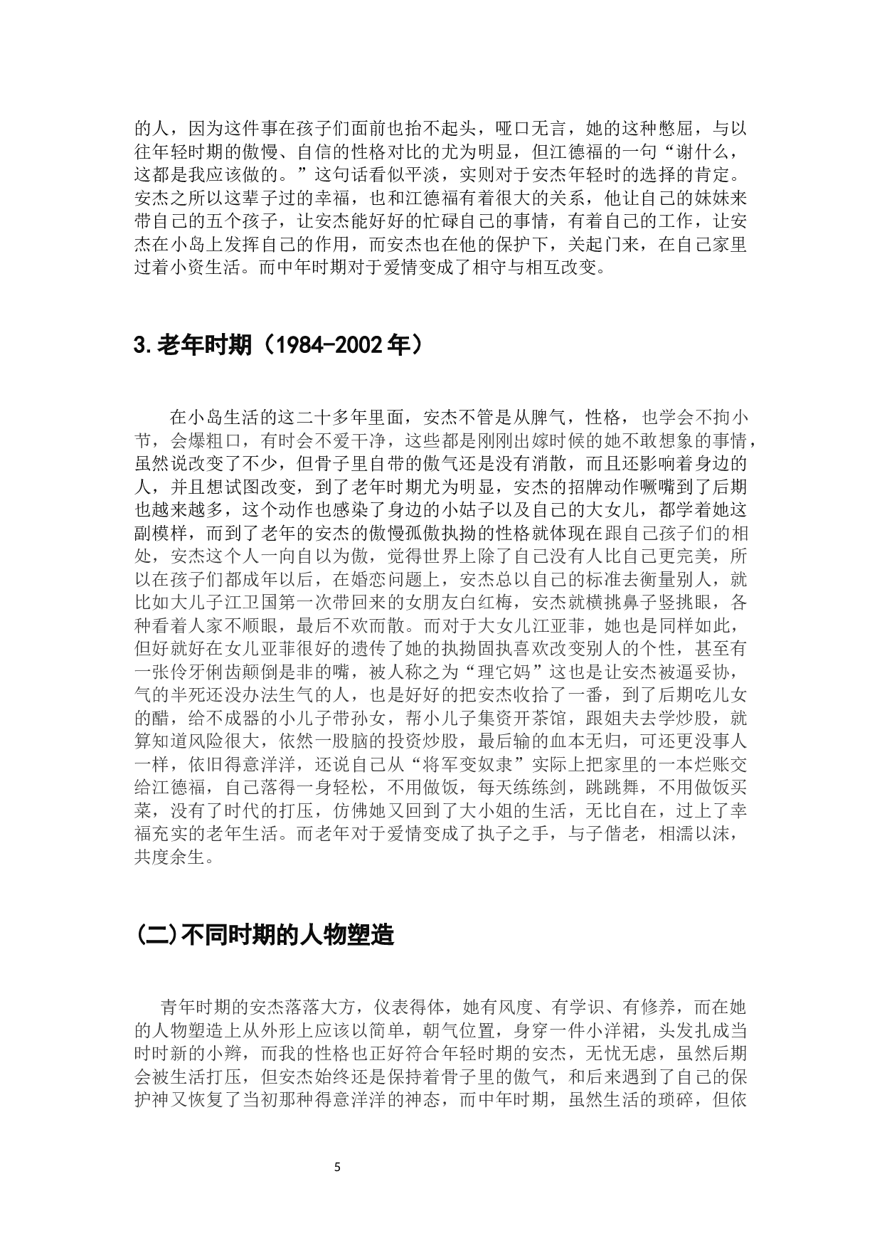 浅谈影视剧《父母爱情》安杰的形象塑造-10737字.docx 第7页