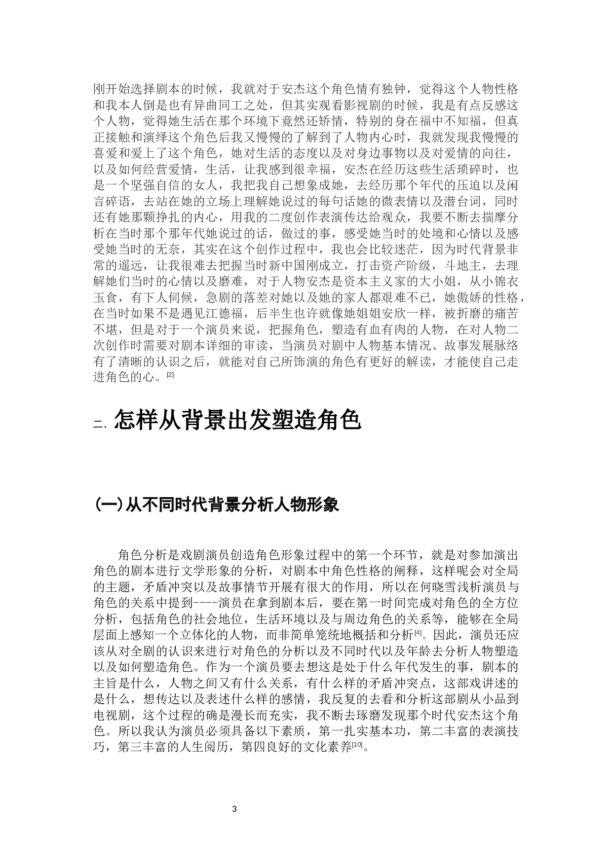 浅谈影视剧《父母爱情》安杰的形象塑造-10737字.docx 第5页