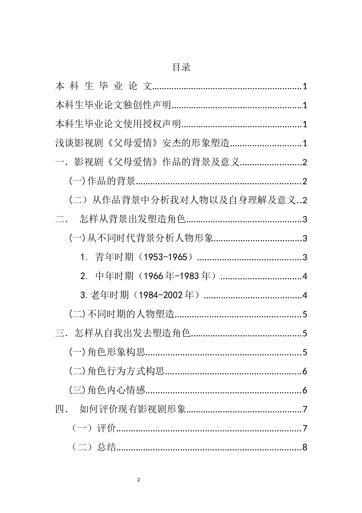 浅谈影视剧《父母爱情》安杰的形象塑造-10737字.docx 第1页