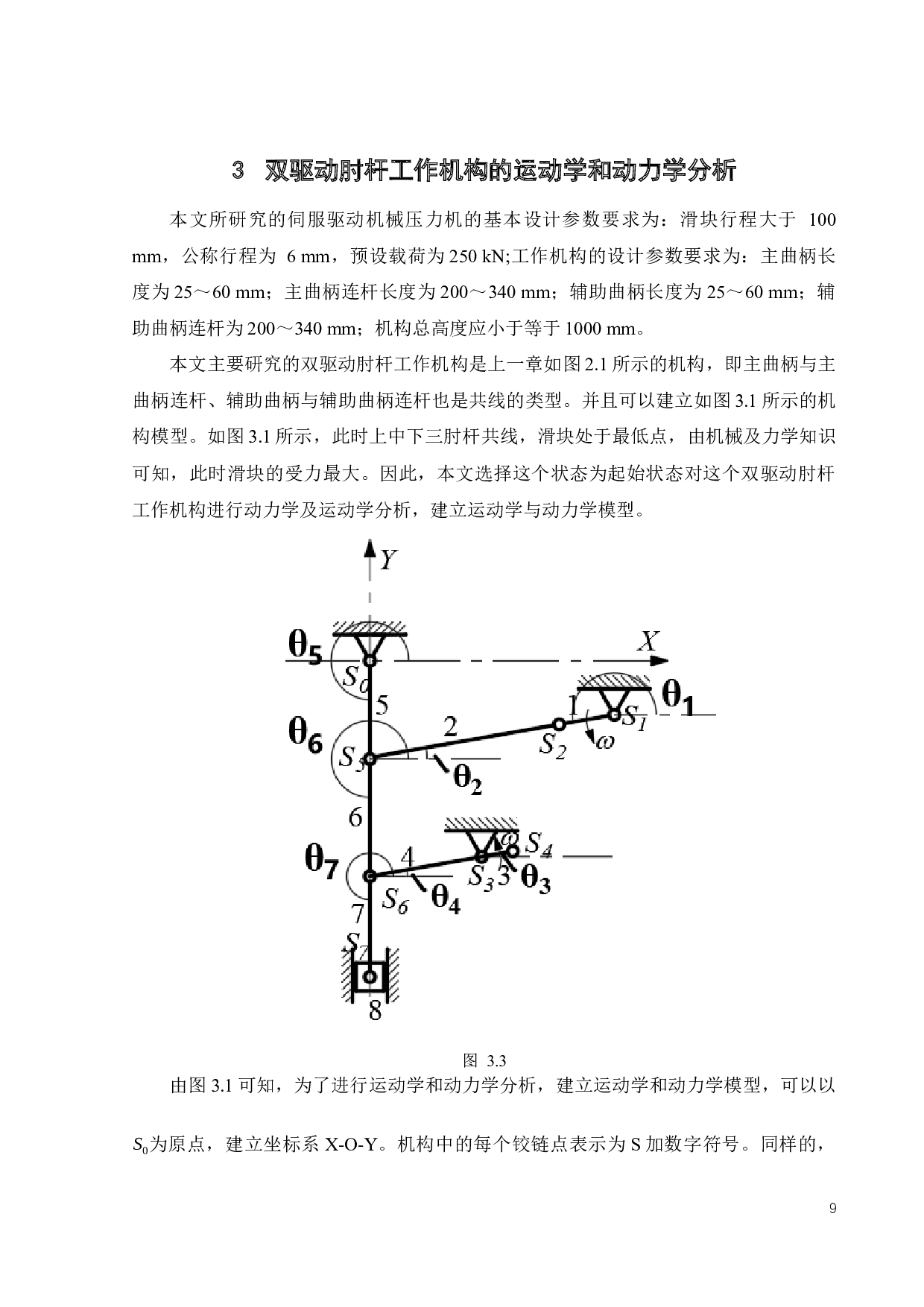 25吨伺服压力机双驱动肘杆工作机构优化设计-21982字.docx 第9页