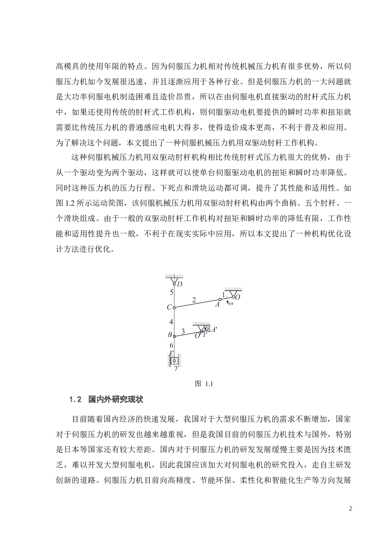25吨伺服压力机双驱动肘杆工作机构优化设计-21982字.docx 第2页
