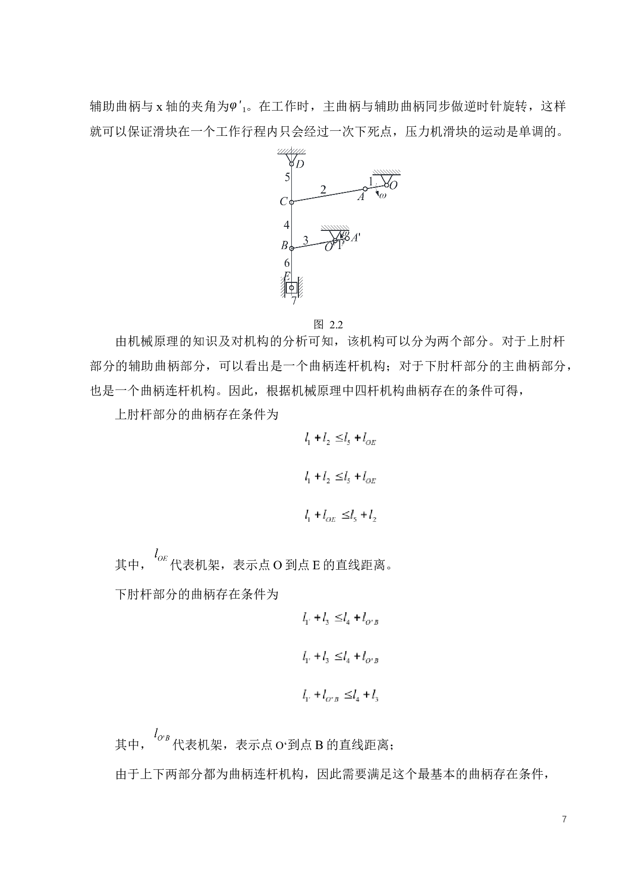 25吨伺服压力机双驱动肘杆工作机构优化设计-21982字.docx 第7页