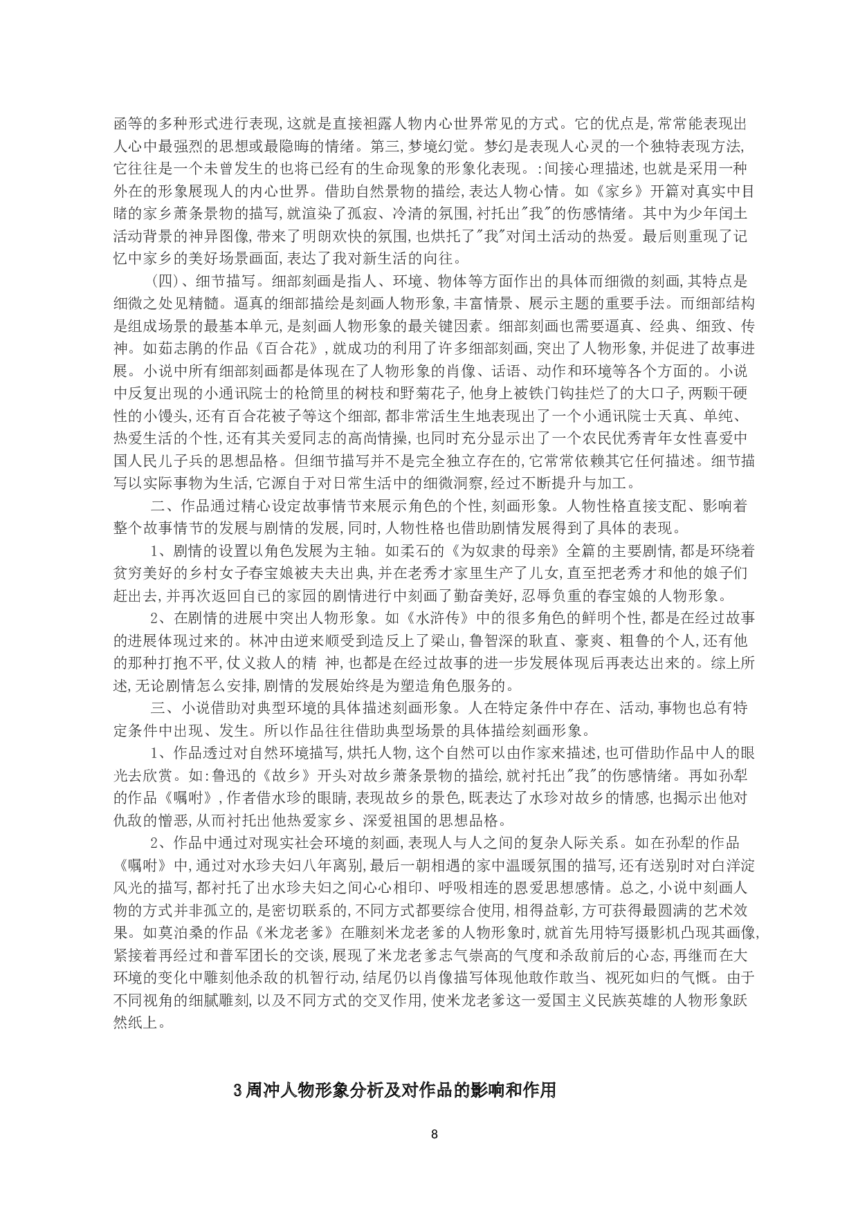 浅谈表演艺术创造的形象构思过程&mdash;&mdash;《雷雨》周冲人物塑造-12345字.doc 第6页