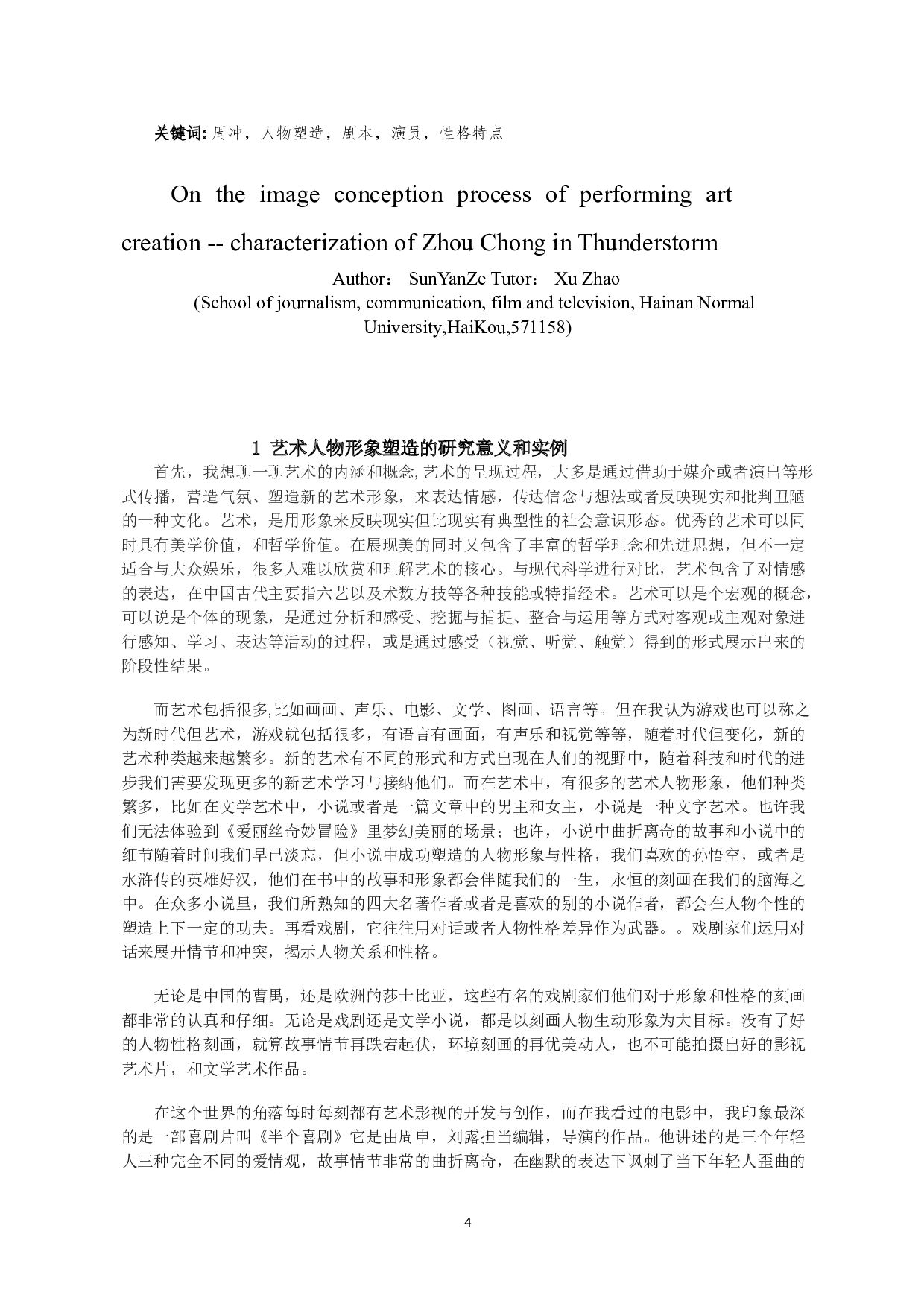 浅谈表演艺术创造的形象构思过程&mdash;&mdash;《雷雨》周冲人物塑造-12345字.doc 第2页