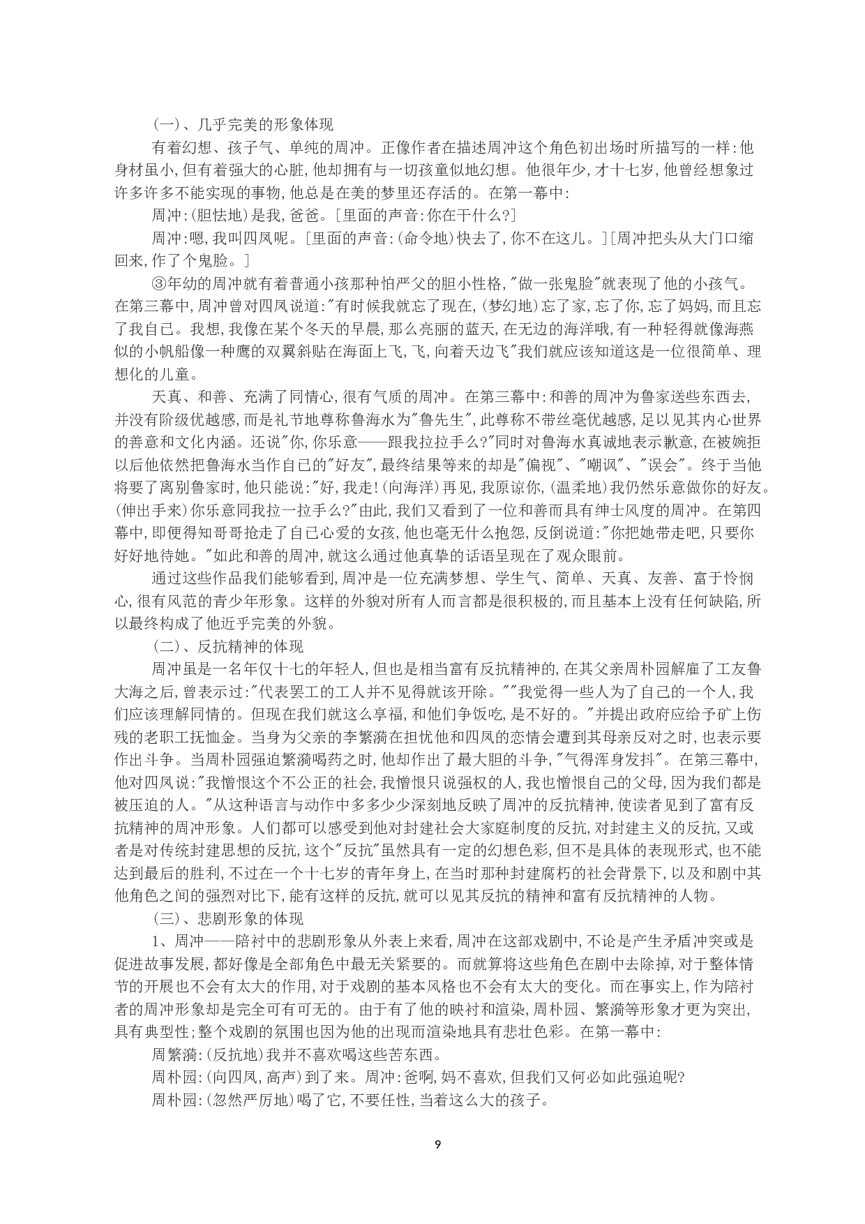 浅谈表演艺术创造的形象构思过程&mdash;&mdash;《雷雨》周冲人物塑造-12345字.doc 第7页