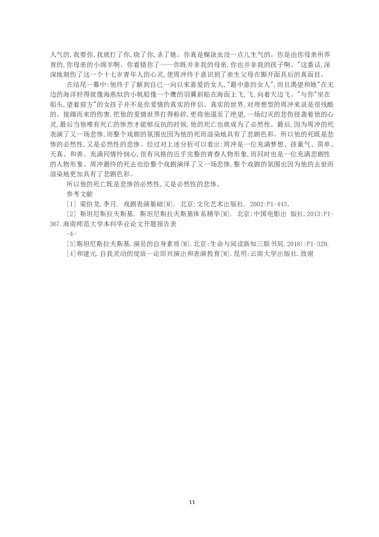 浅谈表演艺术创造的形象构思过程&mdash;&mdash;《雷雨》周冲人物塑造-12345字.doc 第9页
