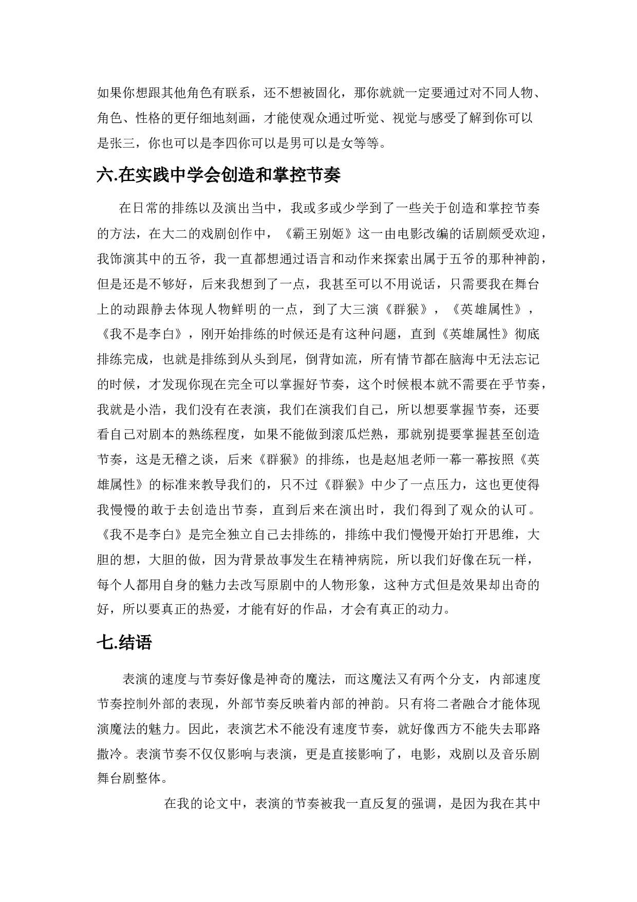 浅谈舞台表演节奏&mdash;&mdash;《群猴》孙为本的节奏调控和人物塑造-7777字.docx 第9页