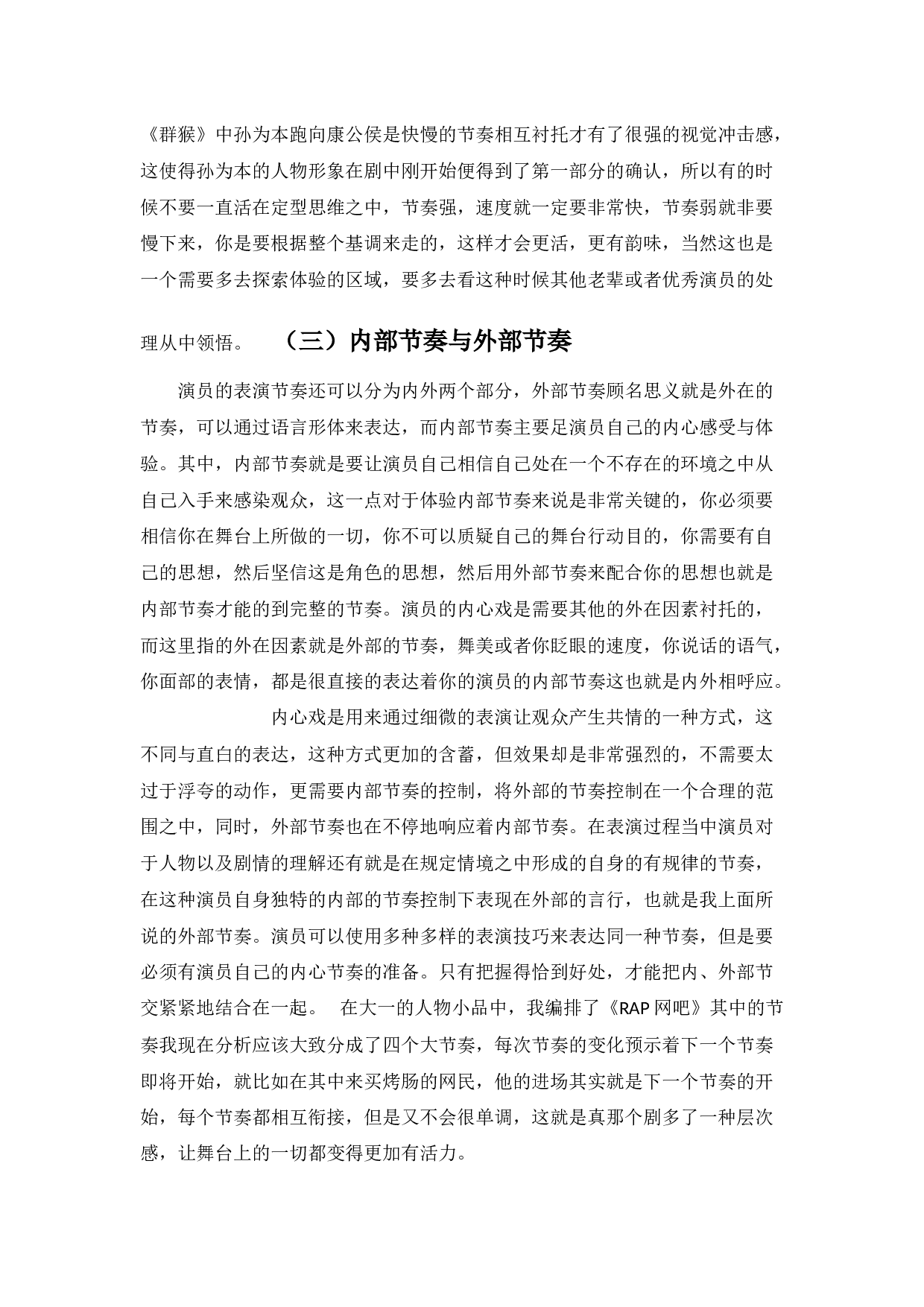 浅谈舞台表演节奏&mdash;&mdash;《群猴》孙为本的节奏调控和人物塑造-7777字.docx 第6页