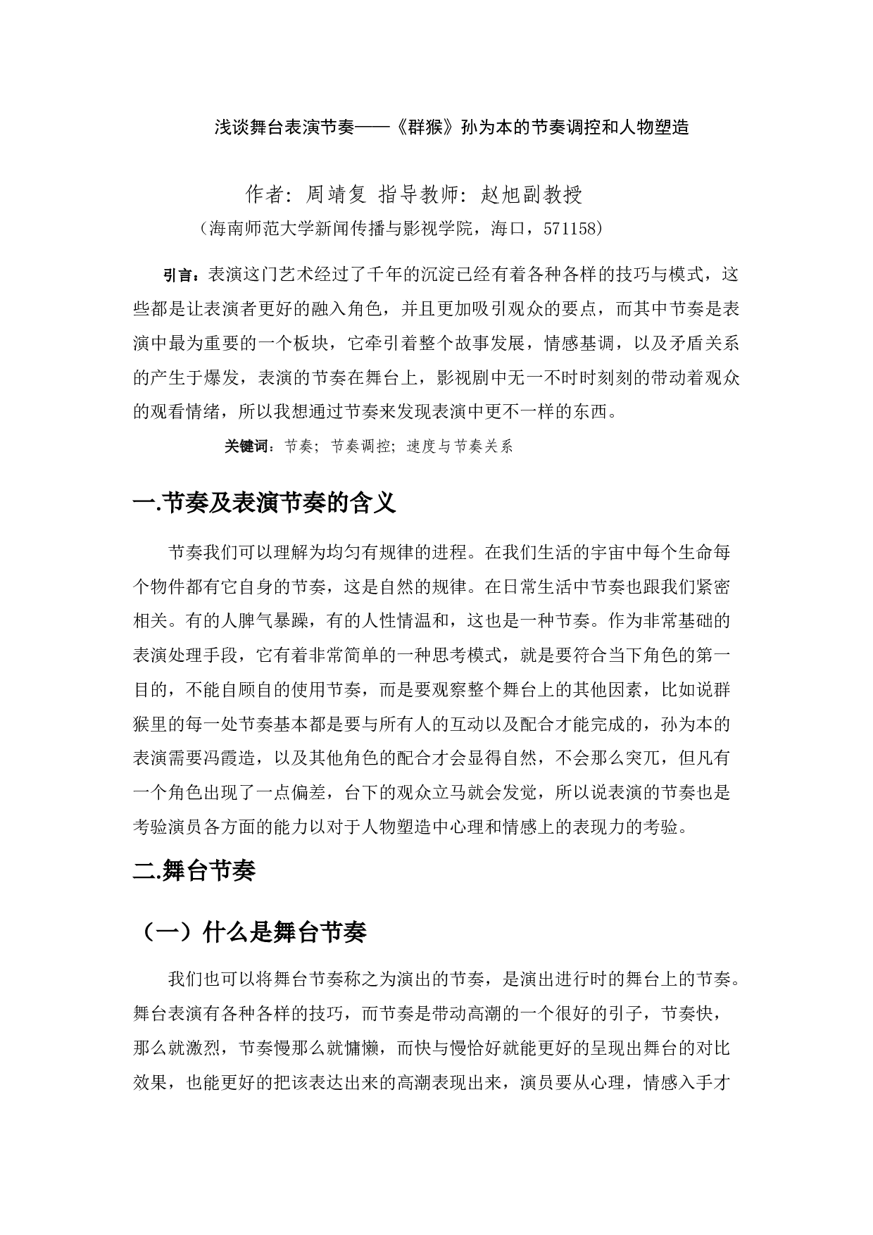 浅谈舞台表演节奏&mdash;&mdash;《群猴》孙为本的节奏调控和人物塑造-7777字.docx 第2页