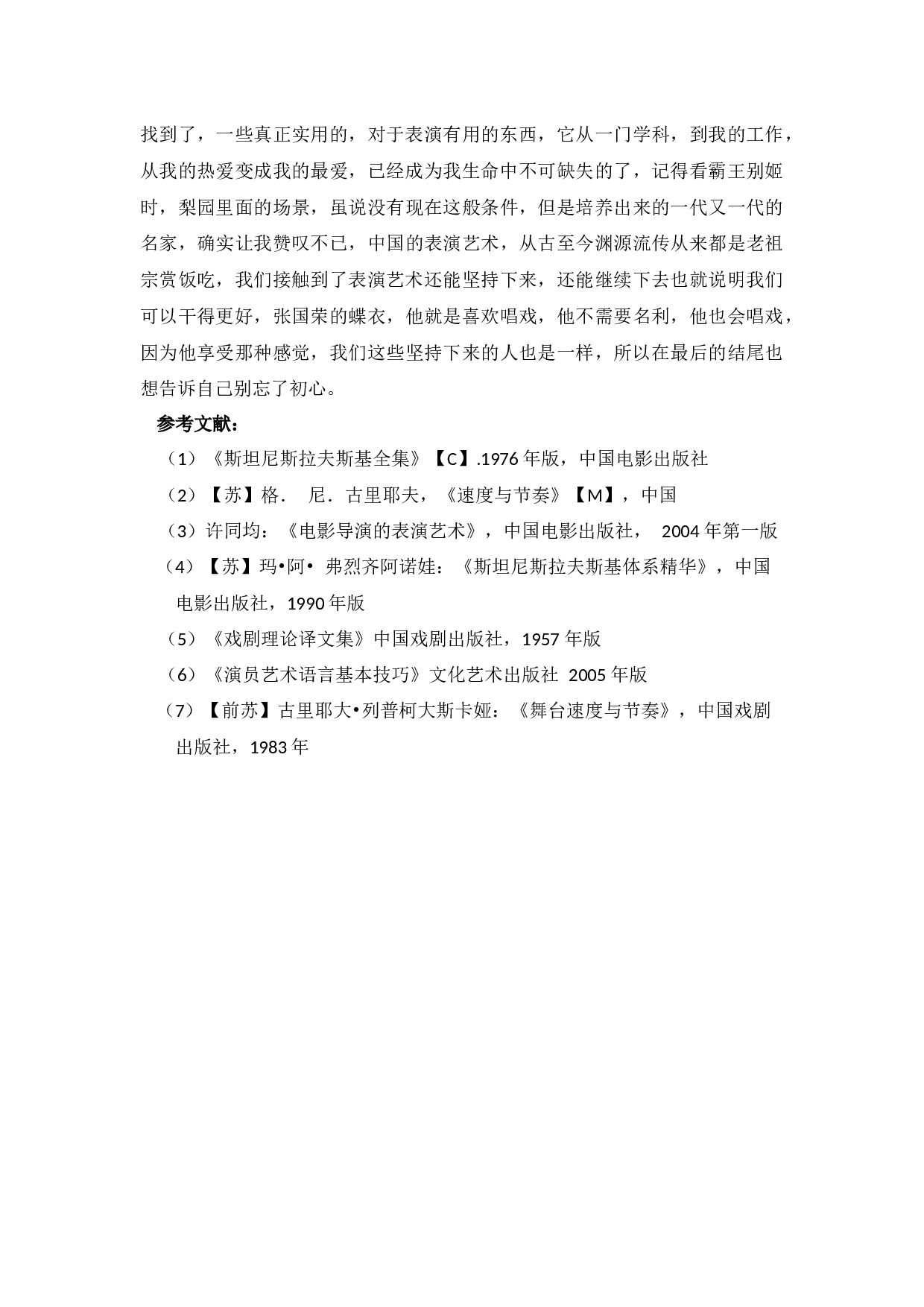 浅谈舞台表演节奏&mdash;&mdash;《群猴》孙为本的节奏调控和人物塑造-7777字.docx 第10页