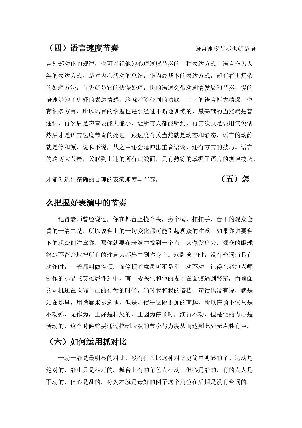 浅谈舞台表演节奏&mdash;&mdash;《群猴》孙为本的节奏调控和人物塑造-7777字.docx 第7页