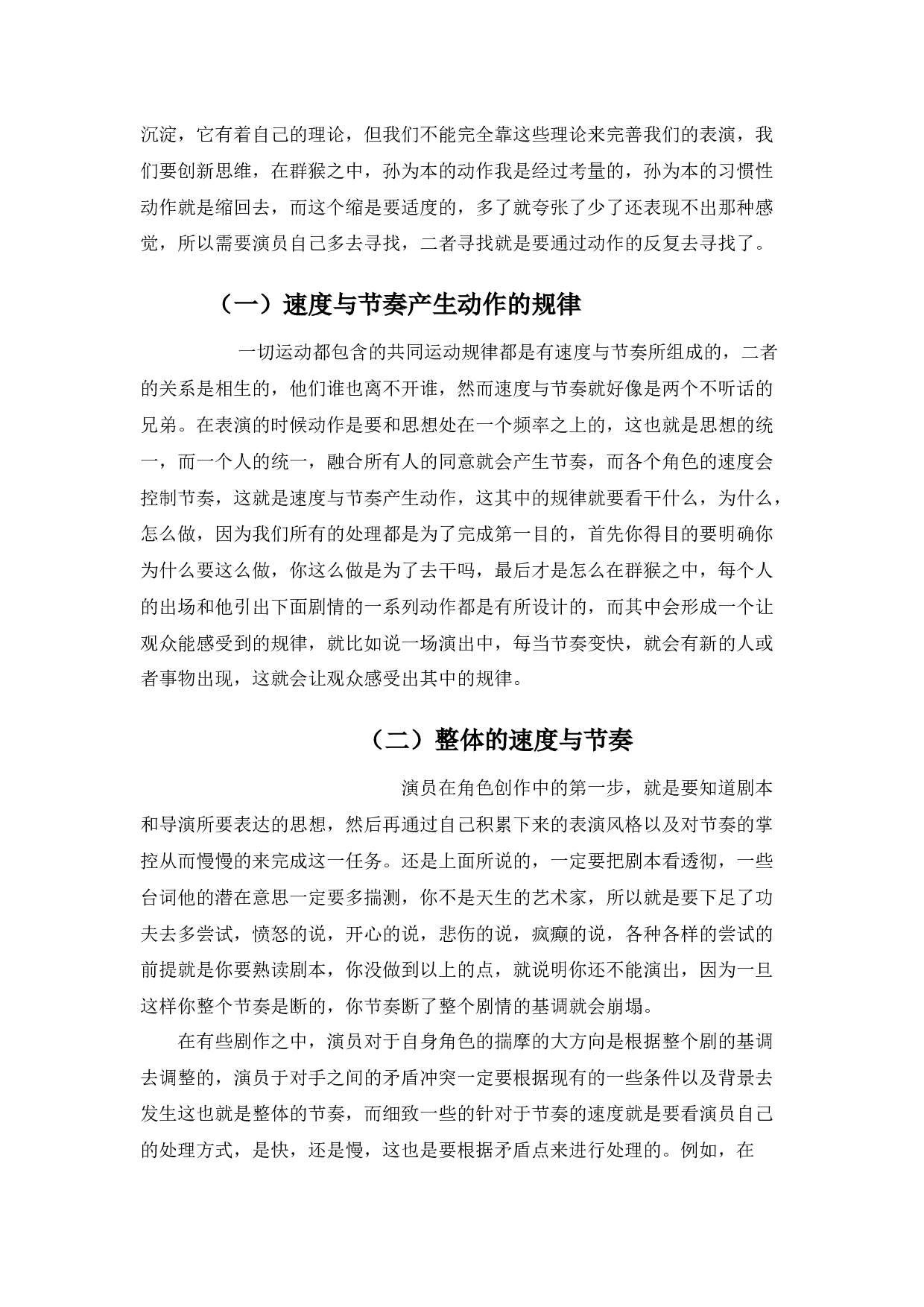 浅谈舞台表演节奏&mdash;&mdash;《群猴》孙为本的节奏调控和人物塑造-7777字.docx 第5页