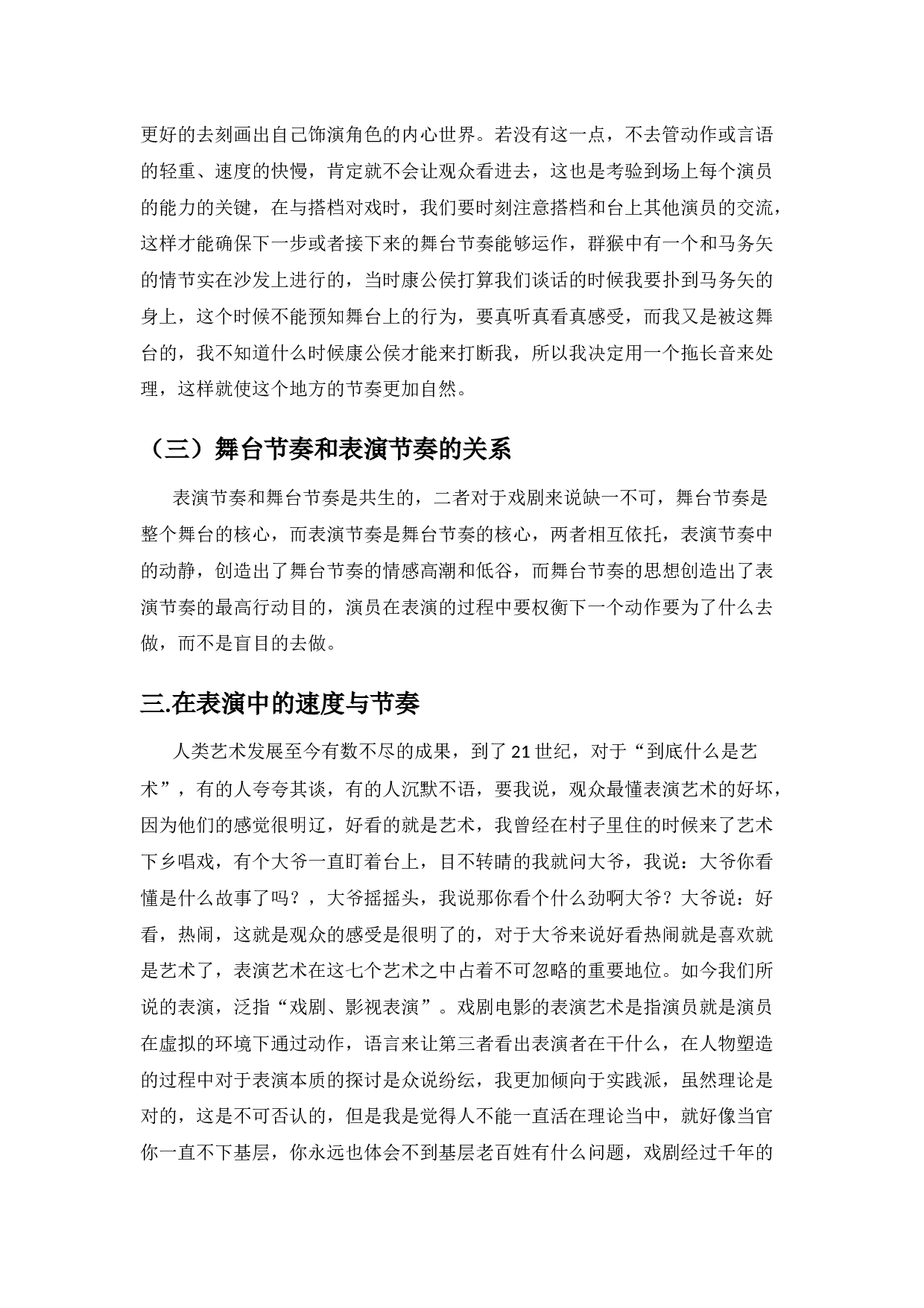 浅谈舞台表演节奏&mdash;&mdash;《群猴》孙为本的节奏调控和人物塑造-7777字.docx 第4页
