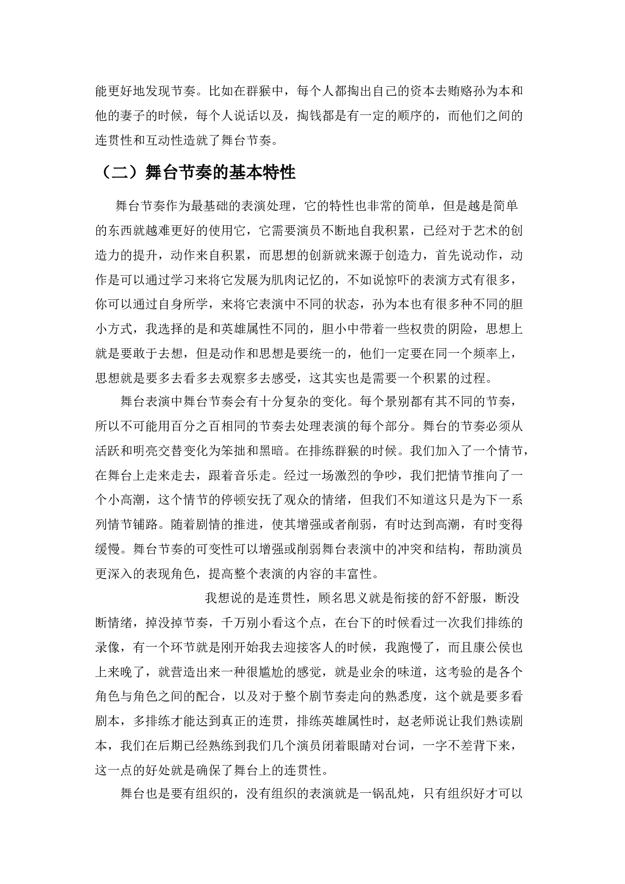 浅谈舞台表演节奏&mdash;&mdash;《群猴》孙为本的节奏调控和人物塑造-7777字.docx 第3页