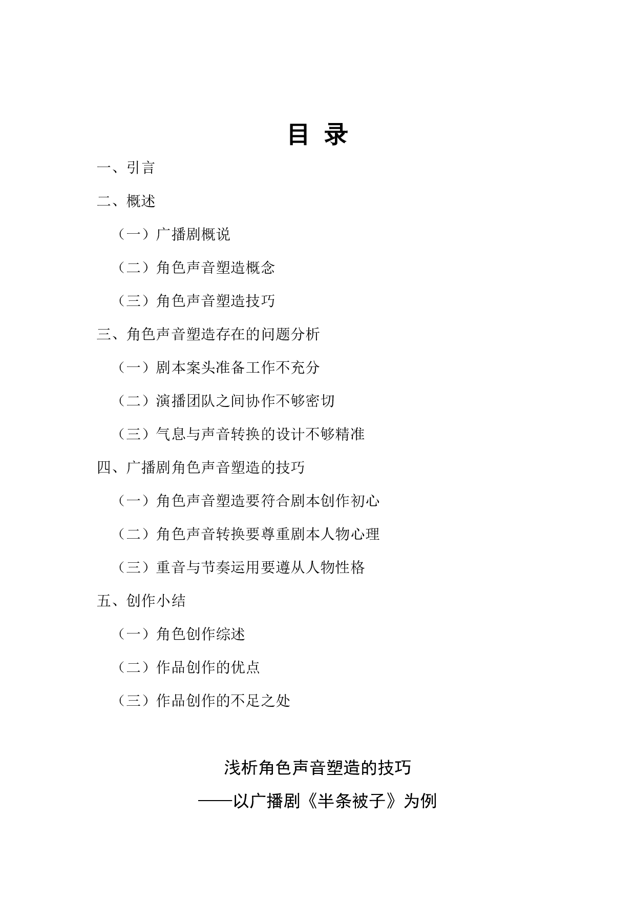 浅析广播剧角色声音塑造的技巧&mdash;&mdash;以广播剧《半条被子》为例-12071字.docx 第1页
