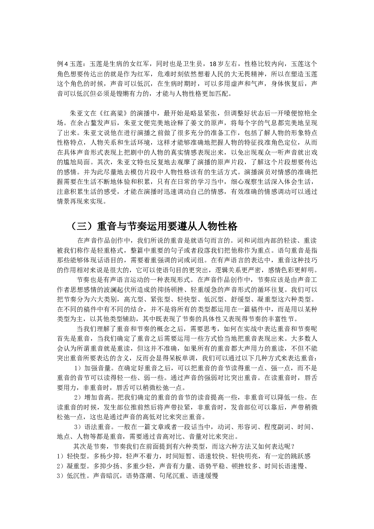 浅析广播剧角色声音塑造的技巧&mdash;&mdash;以广播剧《半条被子》为例-12071字.docx 第7页